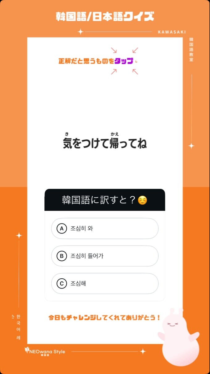 韓国語に訳すと？➡︎『気をつけて帰ってね』