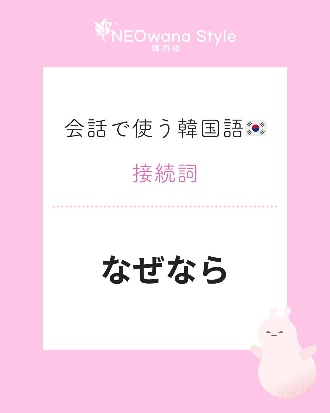 『왜냐하면』▷なぜなら