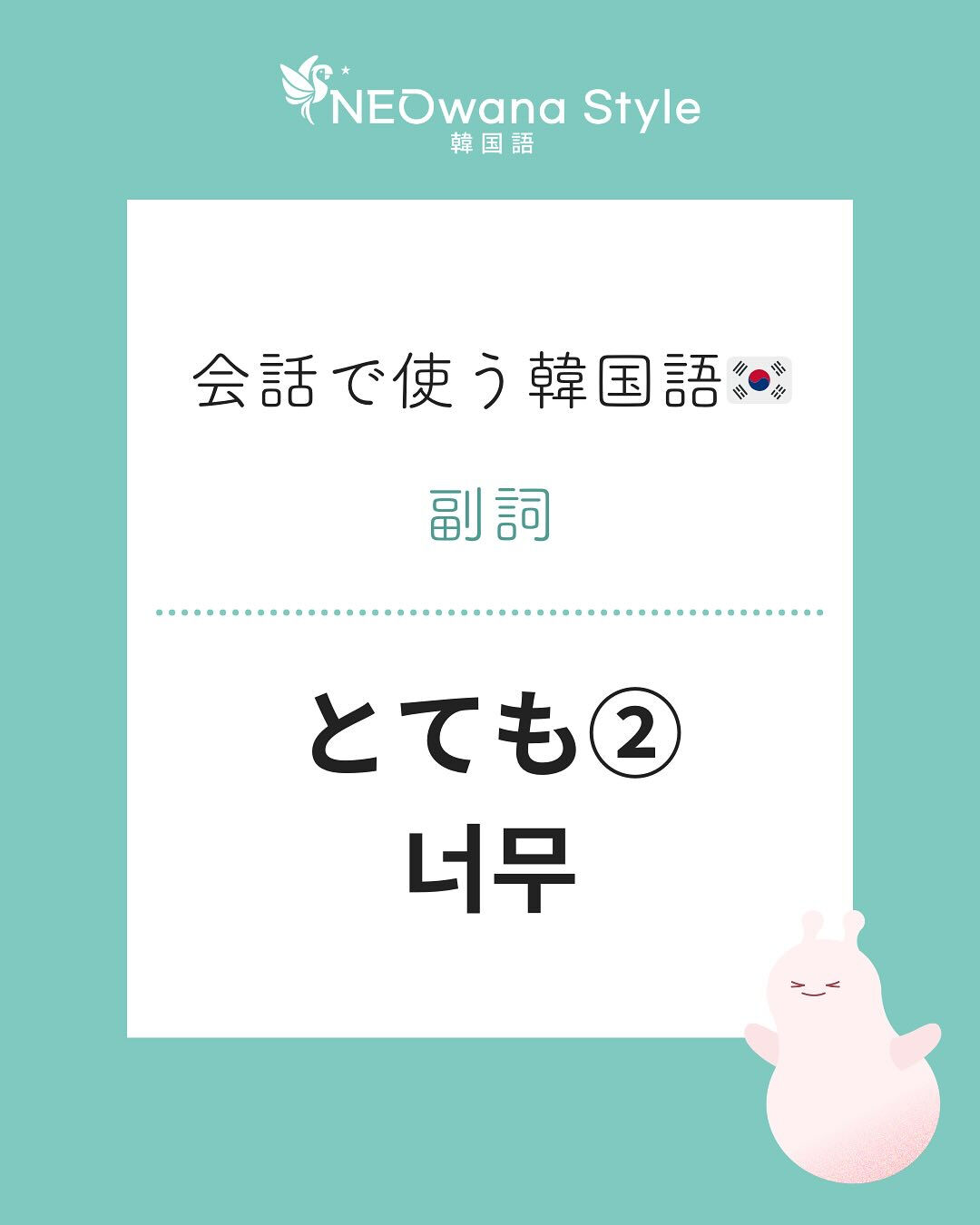 『너무』▷とても