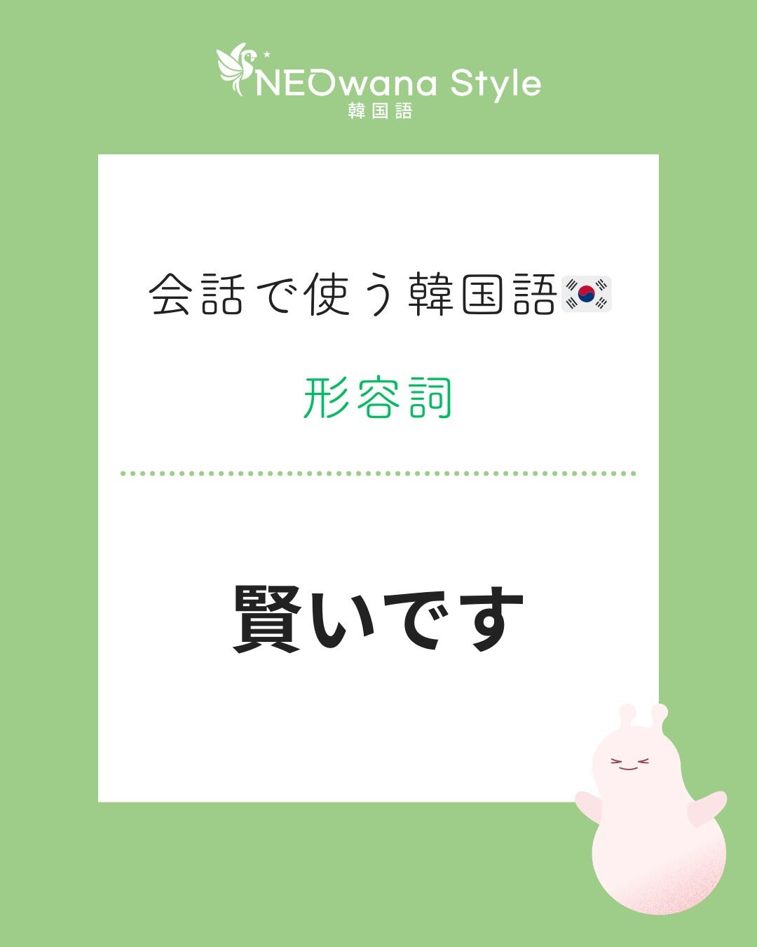 『똑똑해요』▷賢いです