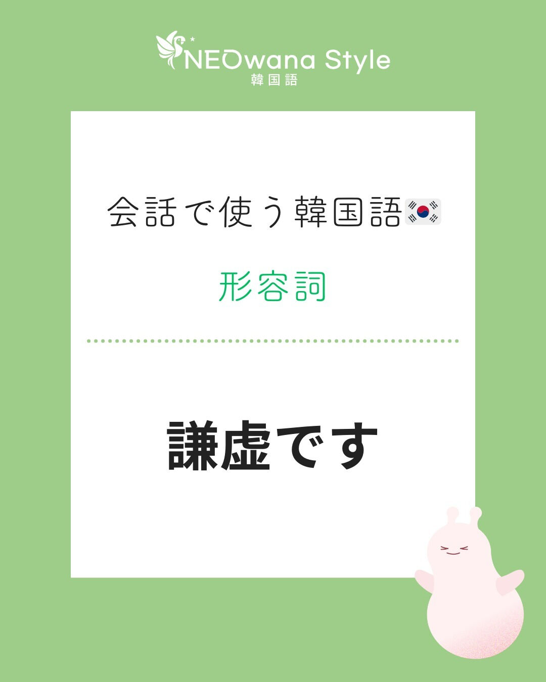 『겸손해요』▷謙虚です