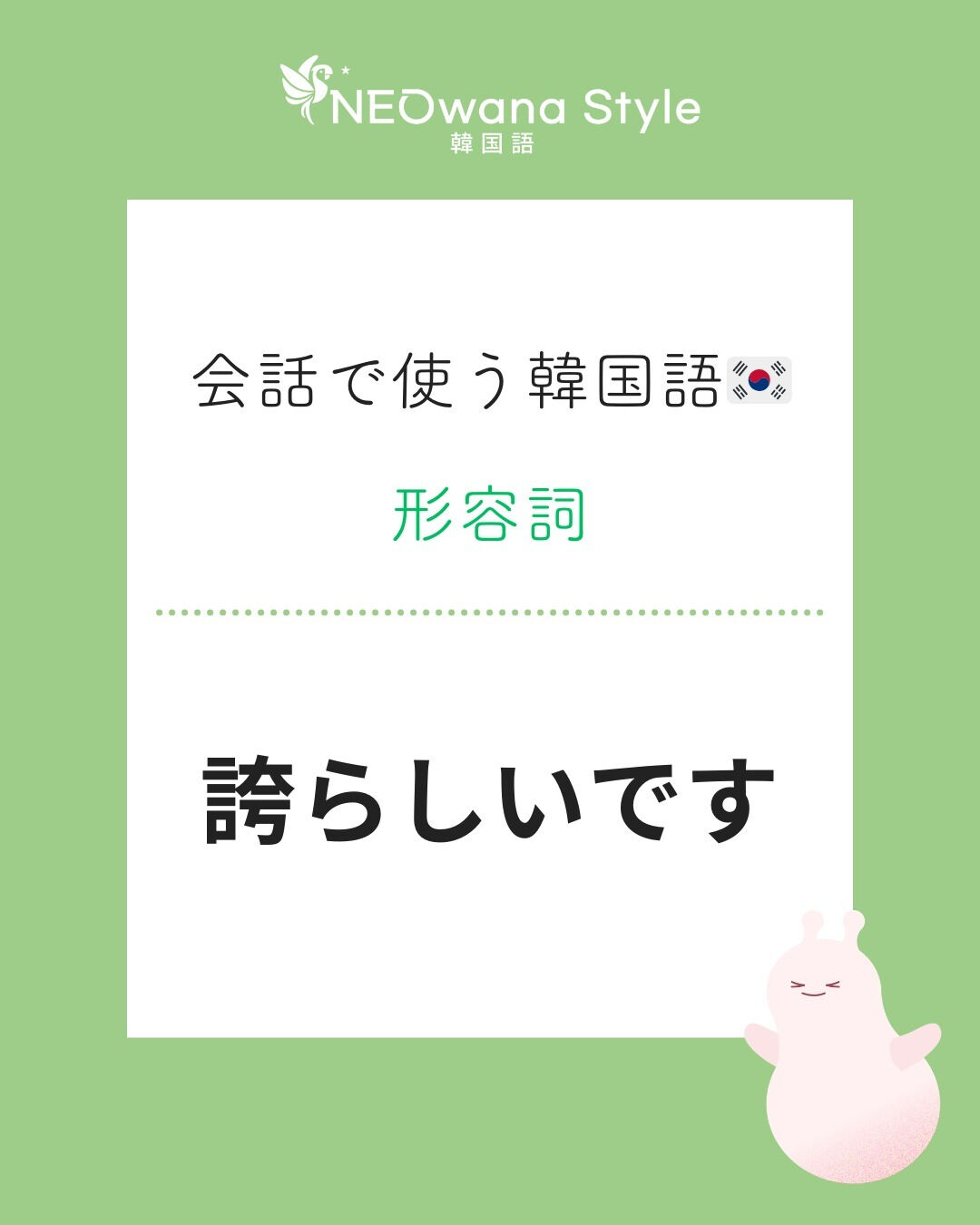『자랑스러워요』▷誇らしいです