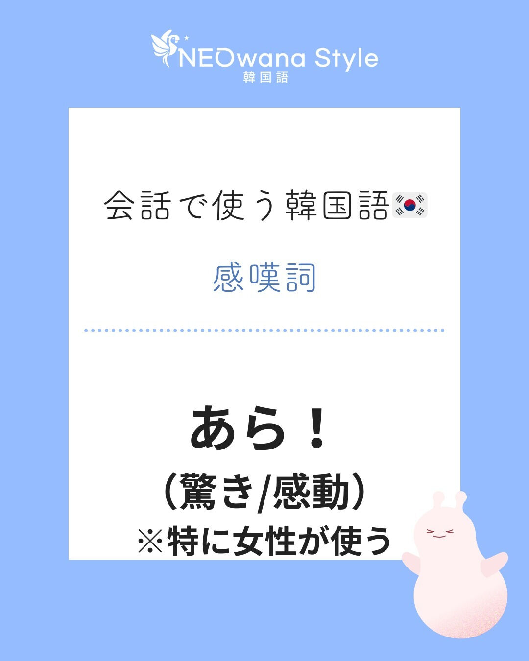 『어머!』▷あら！(驚いた/感動した)※女性がよく使う
