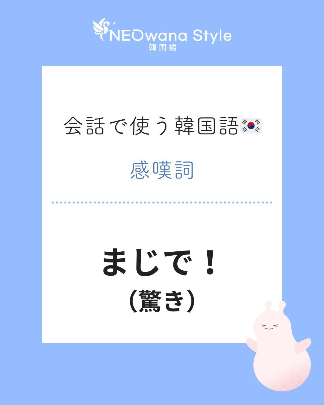 『진짜!』▷まじで！