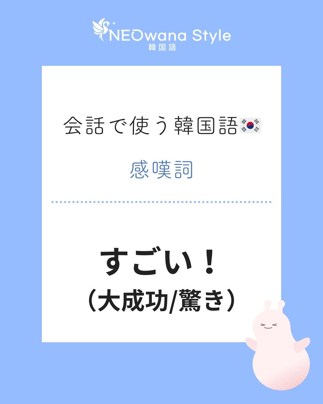 『대박!』▷すごい！（大成功/驚き）