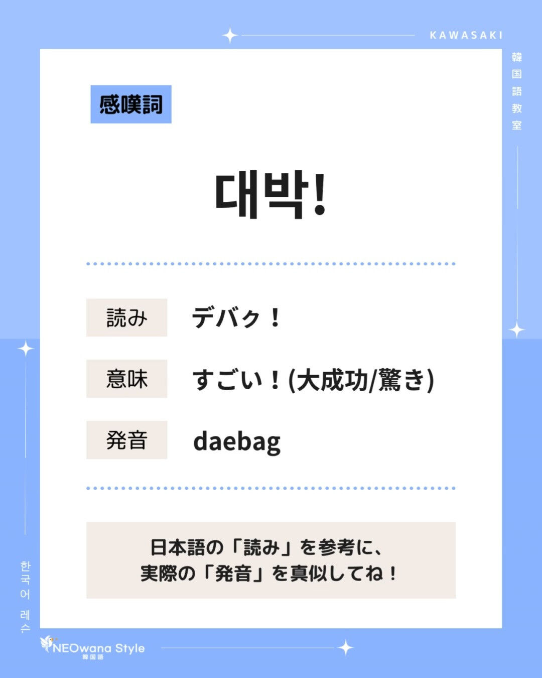 『대박!』▷すごい！（大成功/驚き）