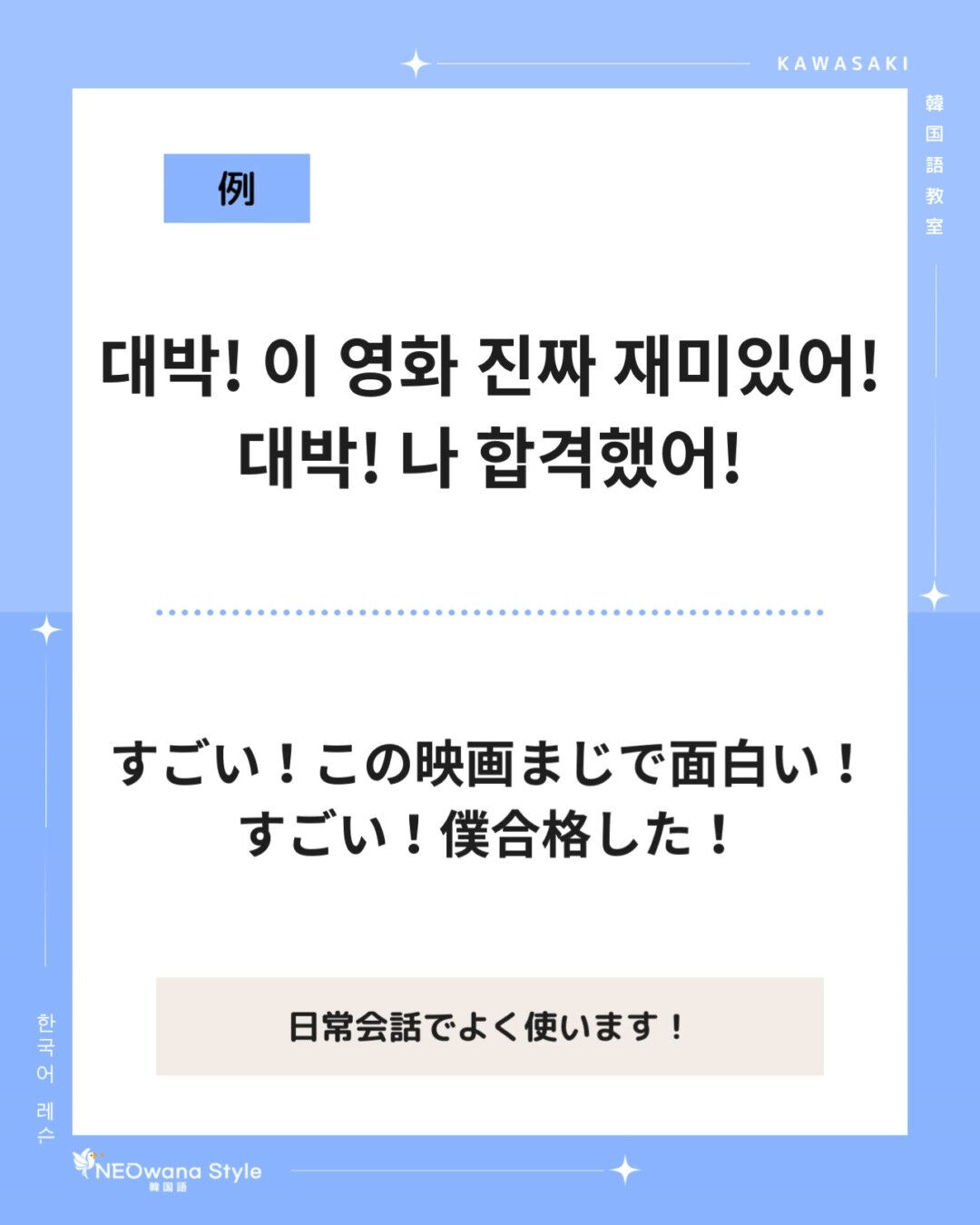 『대박!』▷すごい！（大成功/驚き）