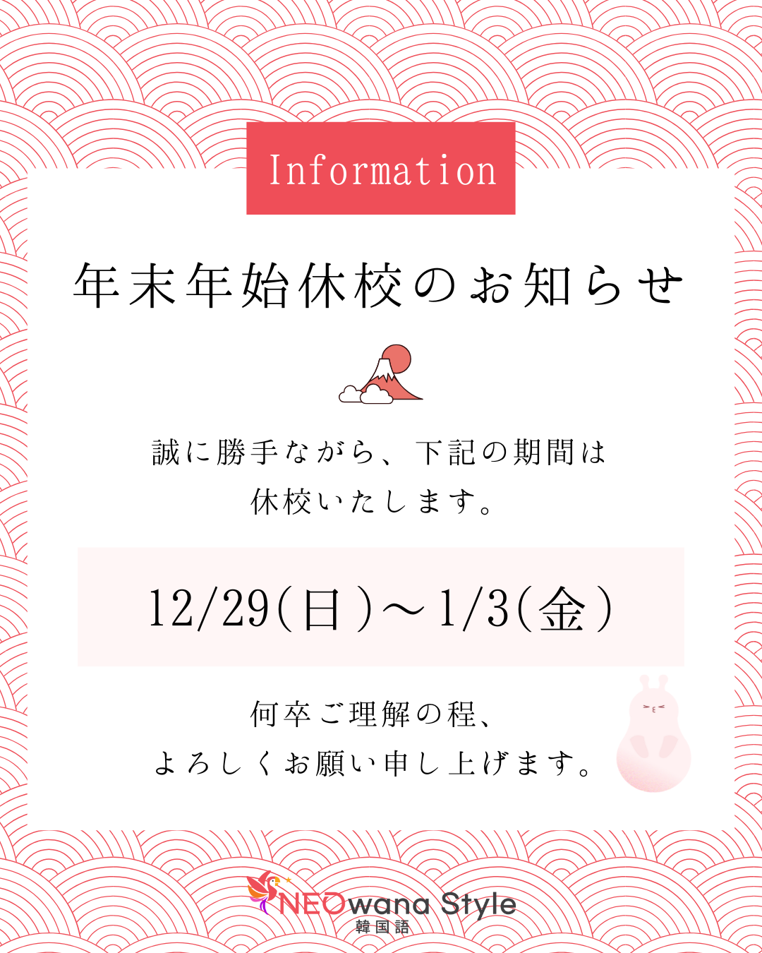年末年始のお知らせ