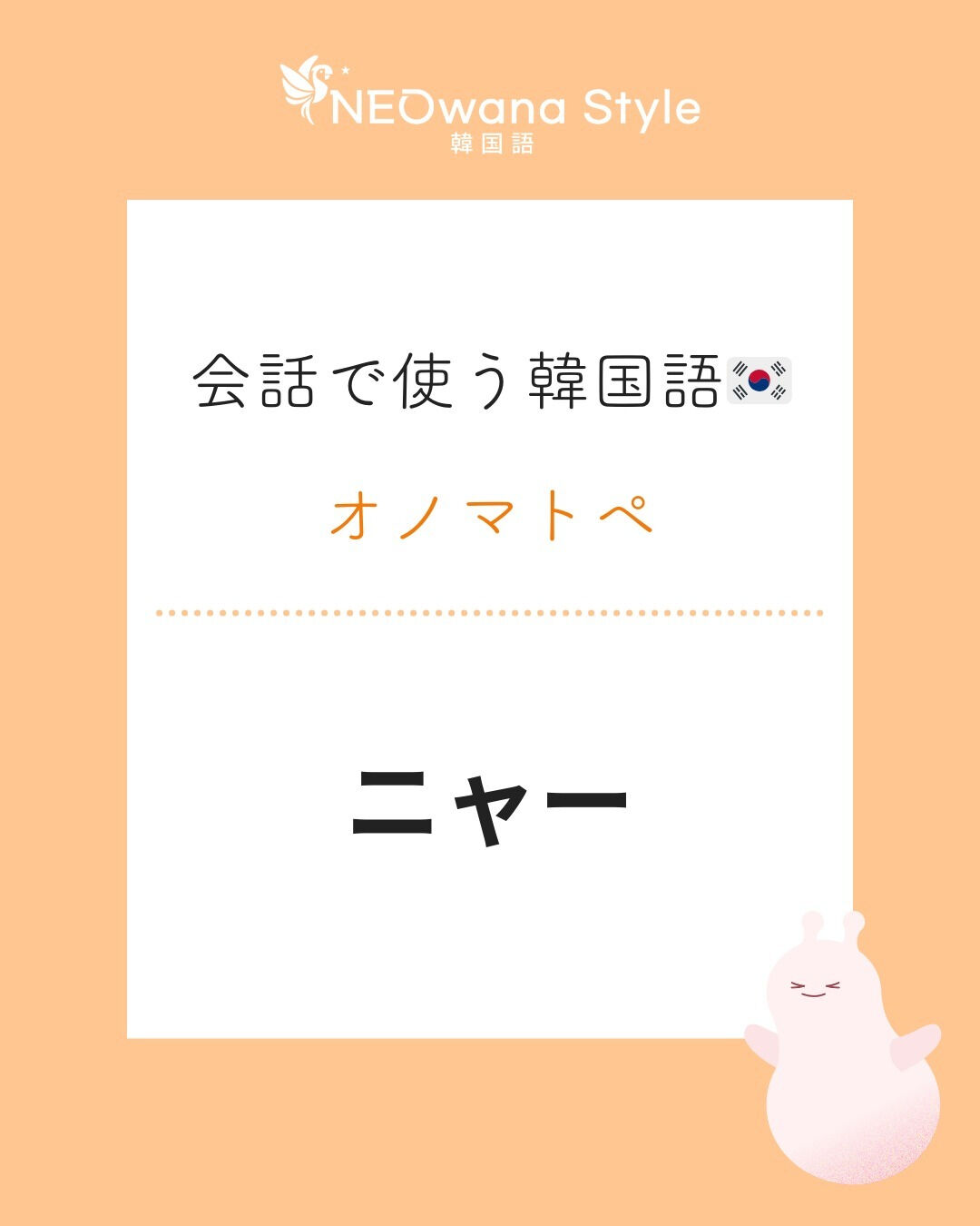 『야옹!』▷ニャー