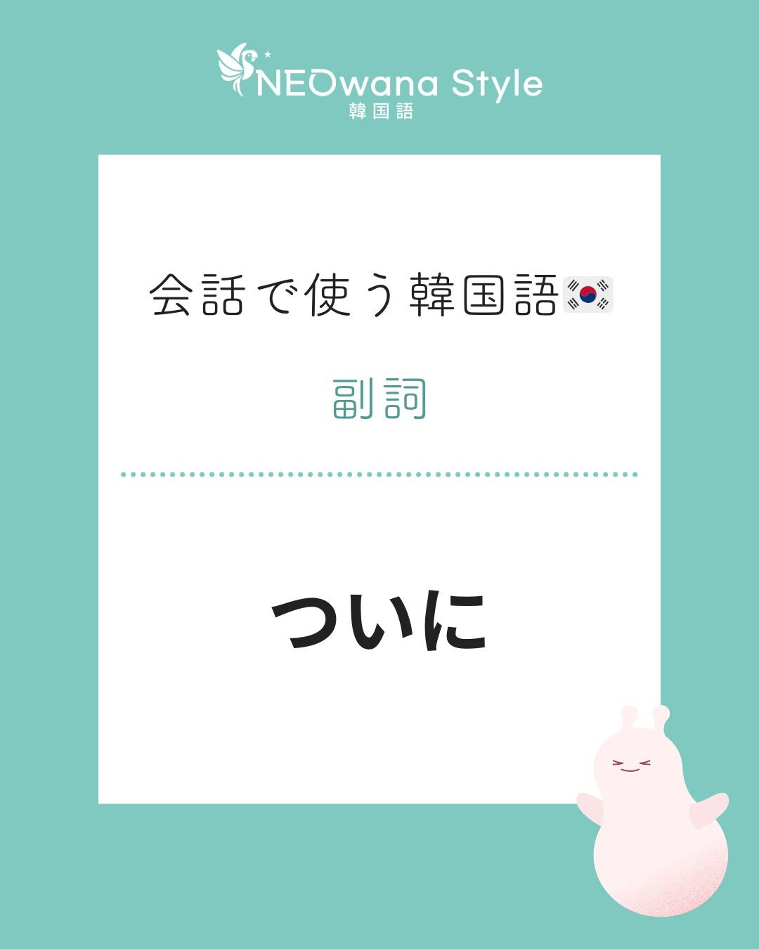 『드디어』▷ついに