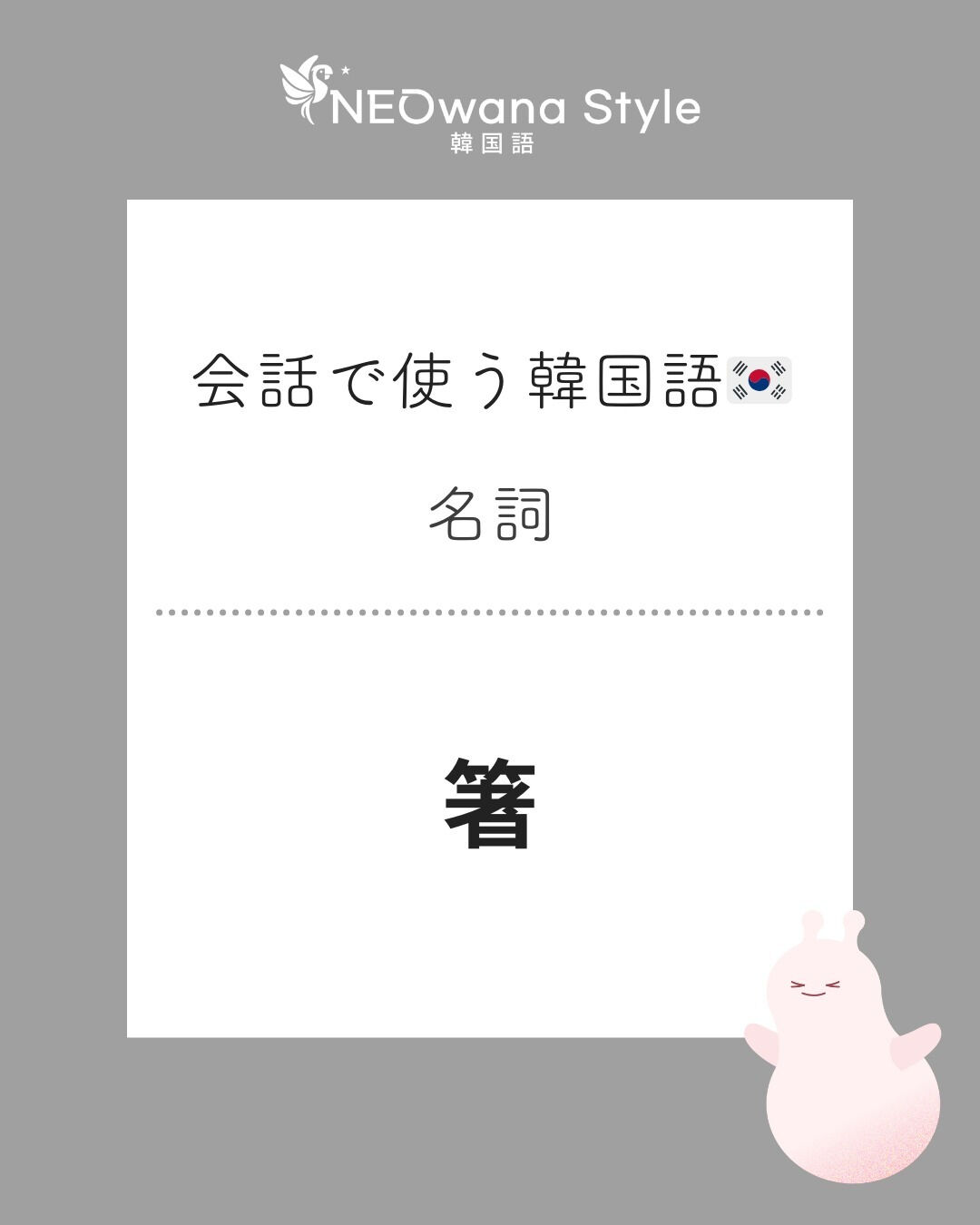 『젓가락』▷箸