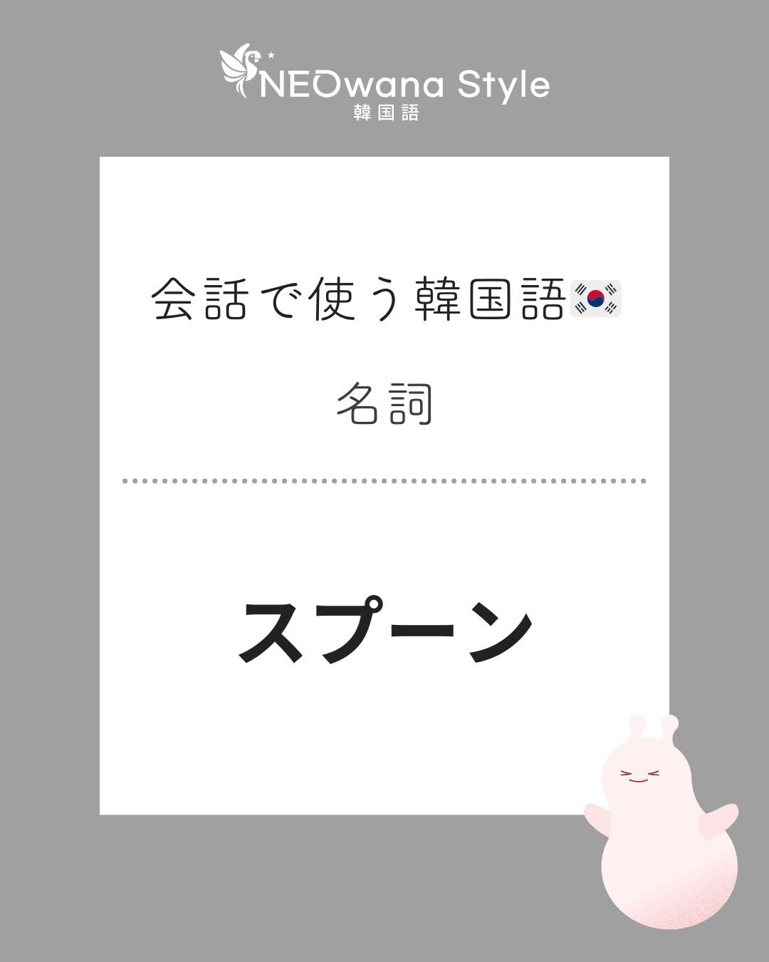 『숟가락』▷スプーン