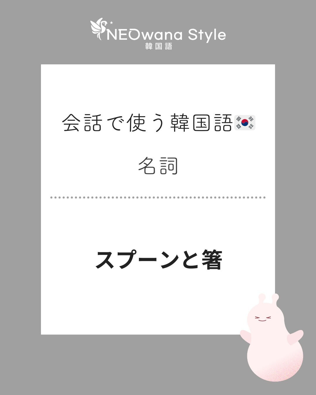 『수저』▷スプーンと箸