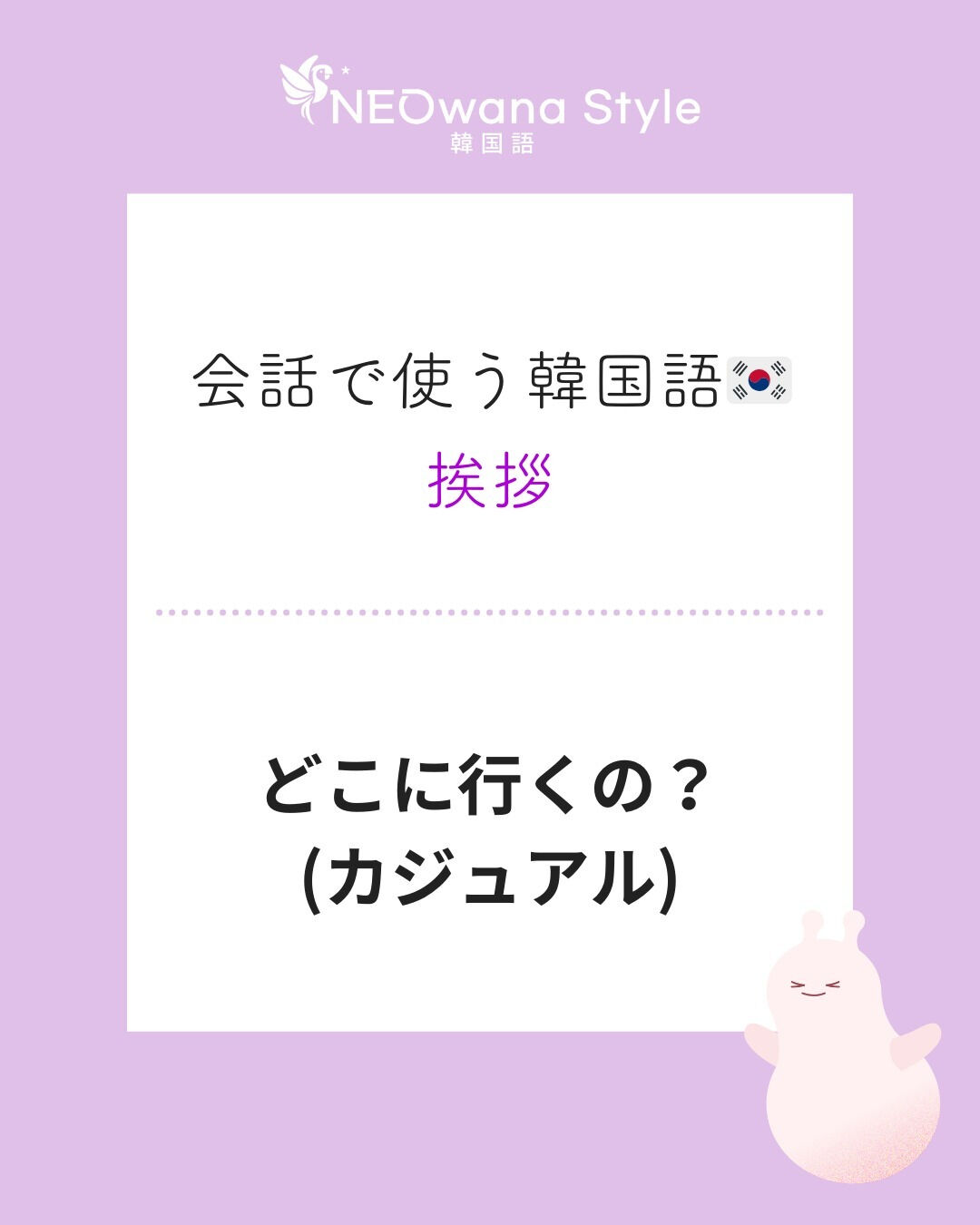 『어디 가?』▷どこに行くの？（カジュアル）