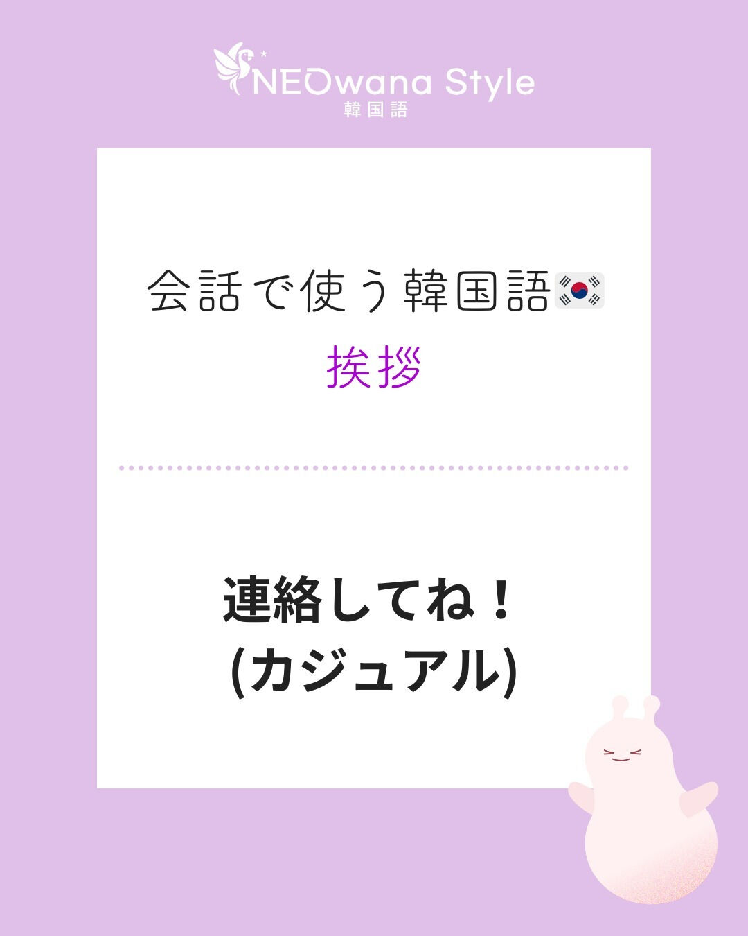 『연락해!』▷連絡してね！