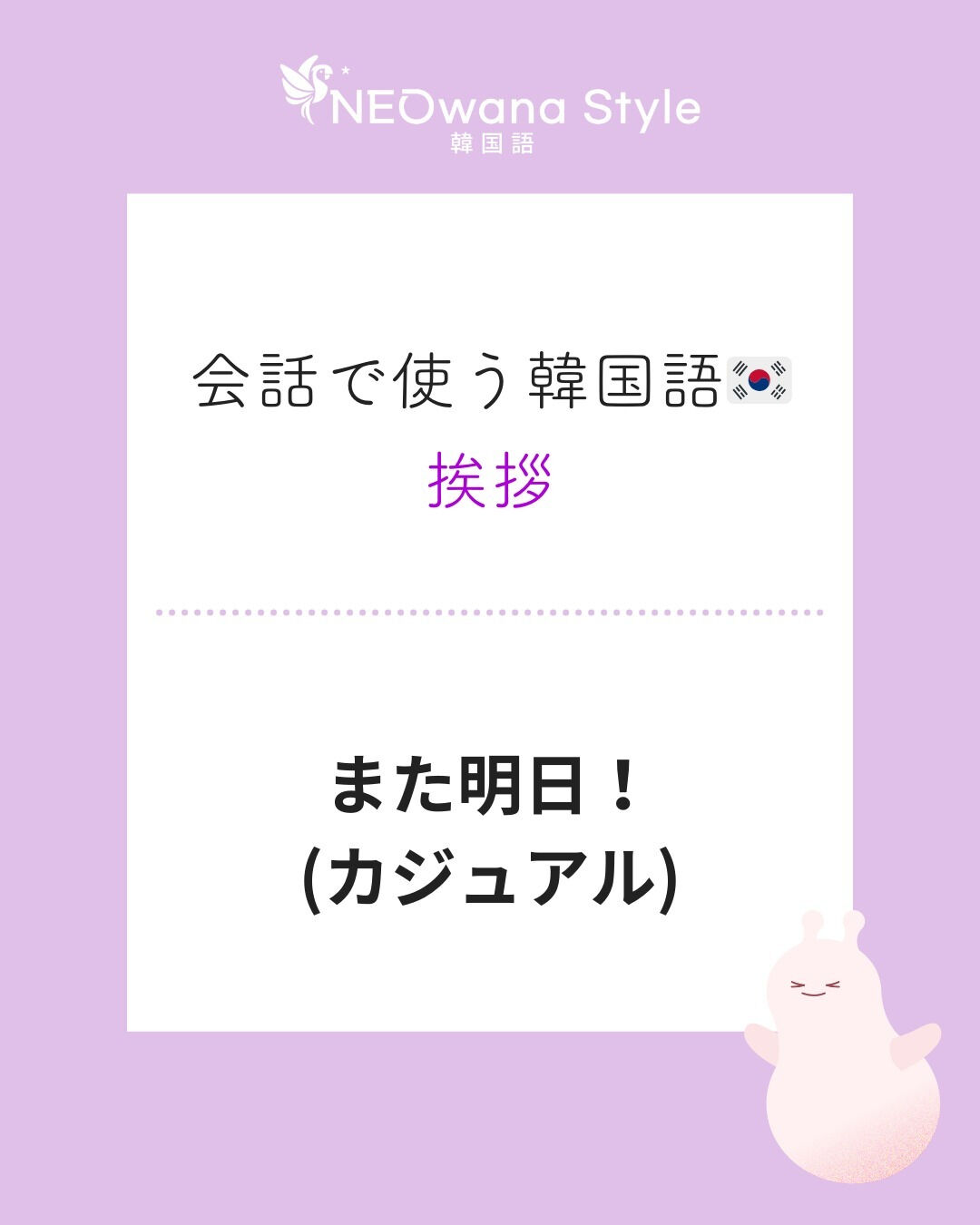 『내일 봐!』▷また明日！