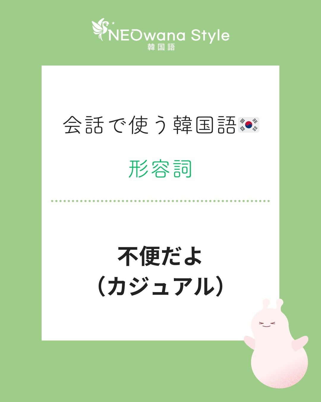 『불편해』▷不便だよ（カジュアル）