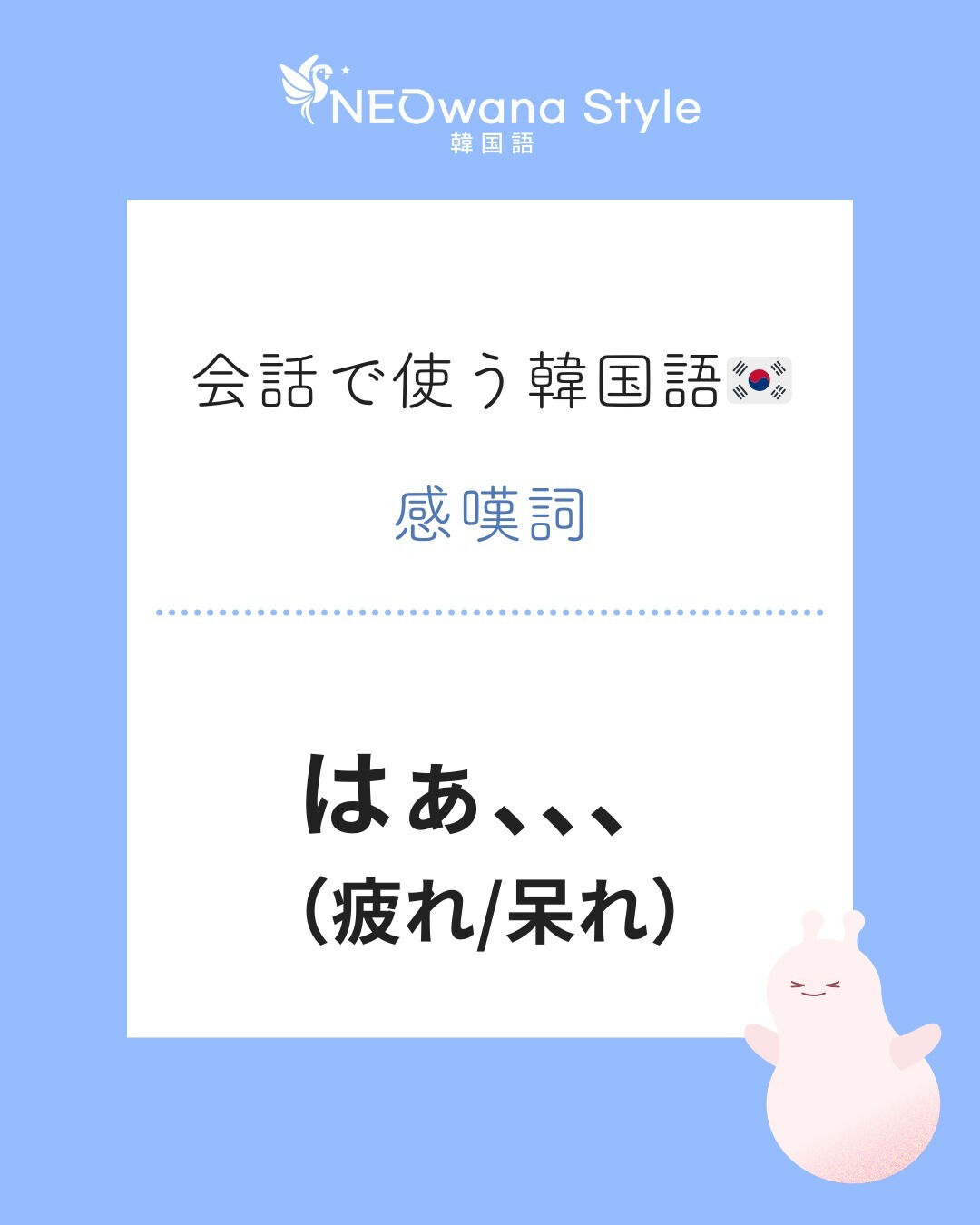 『어휴!』▷はぁ、、、（疲れ/呆れ）