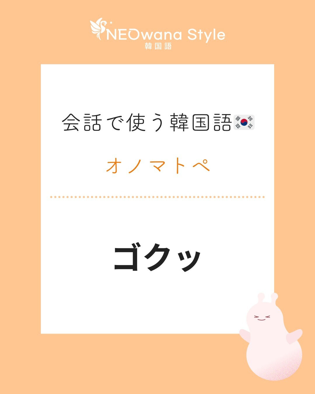 『꿀꺽』▷ゴクッ