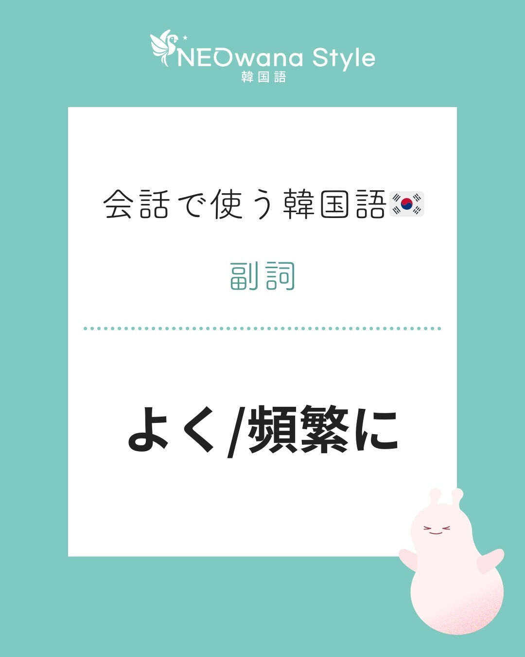 『자주』▷頻繫に/よく