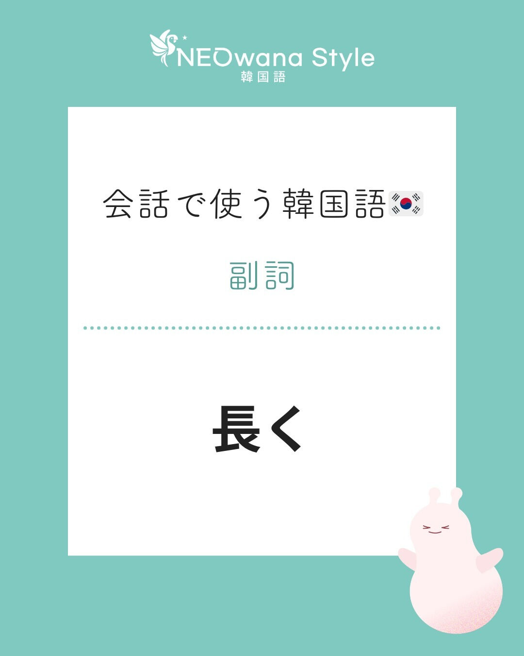 『오래』▷長く