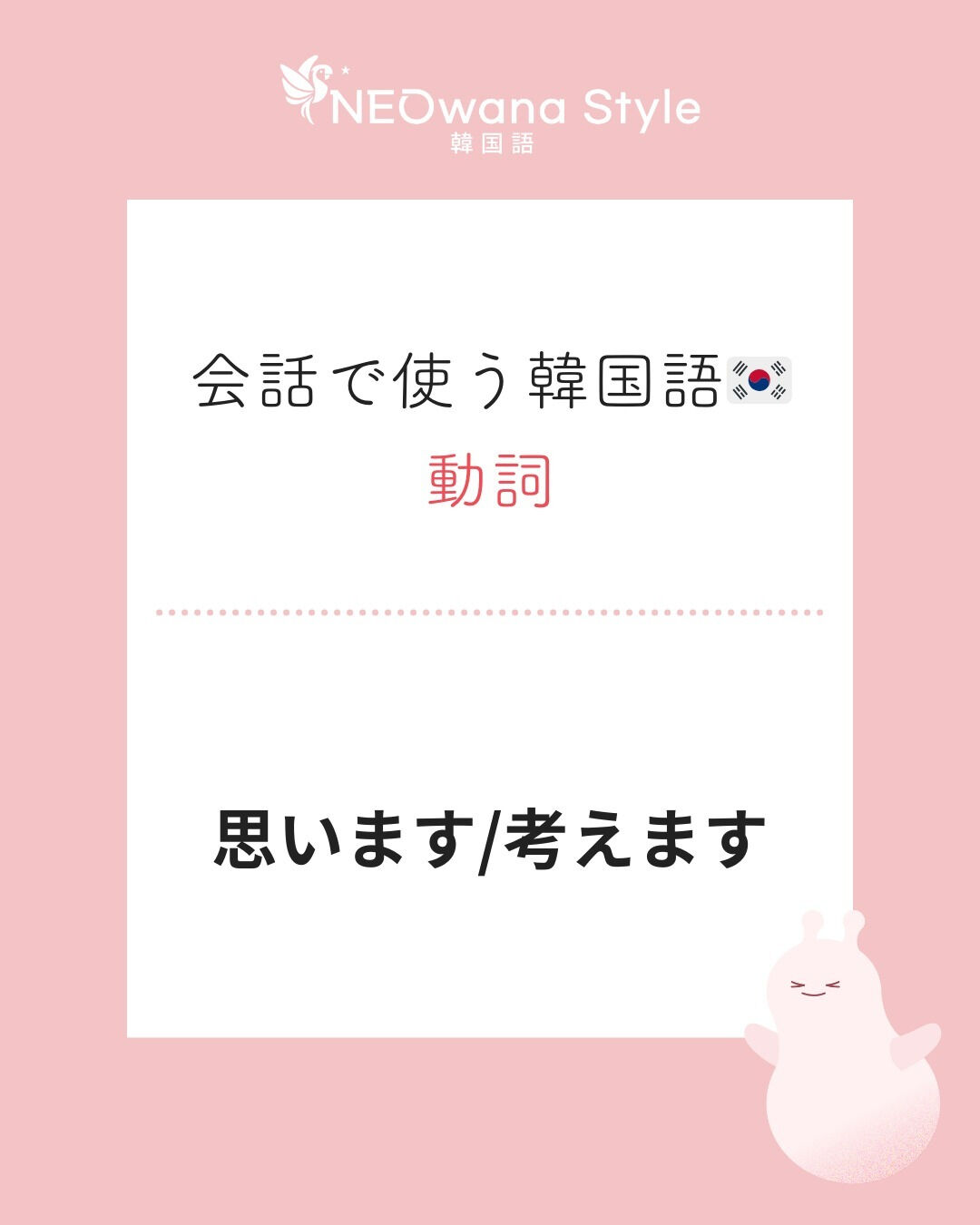 『생각해요』▷思います・考えます