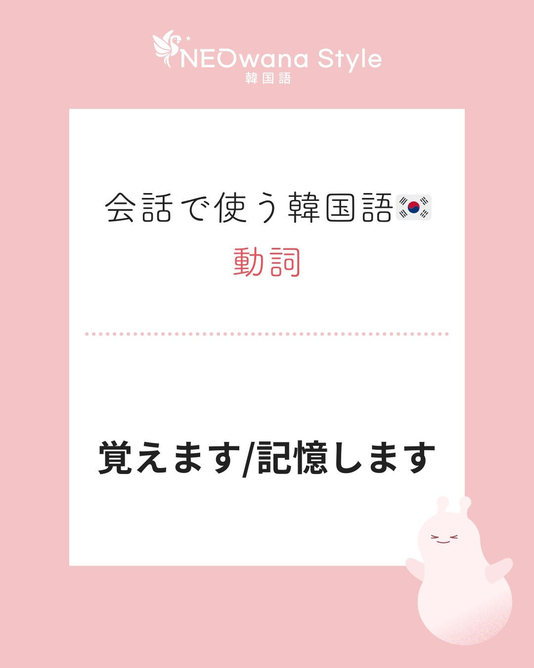 『기억해요』▷覚えてます・記憶します