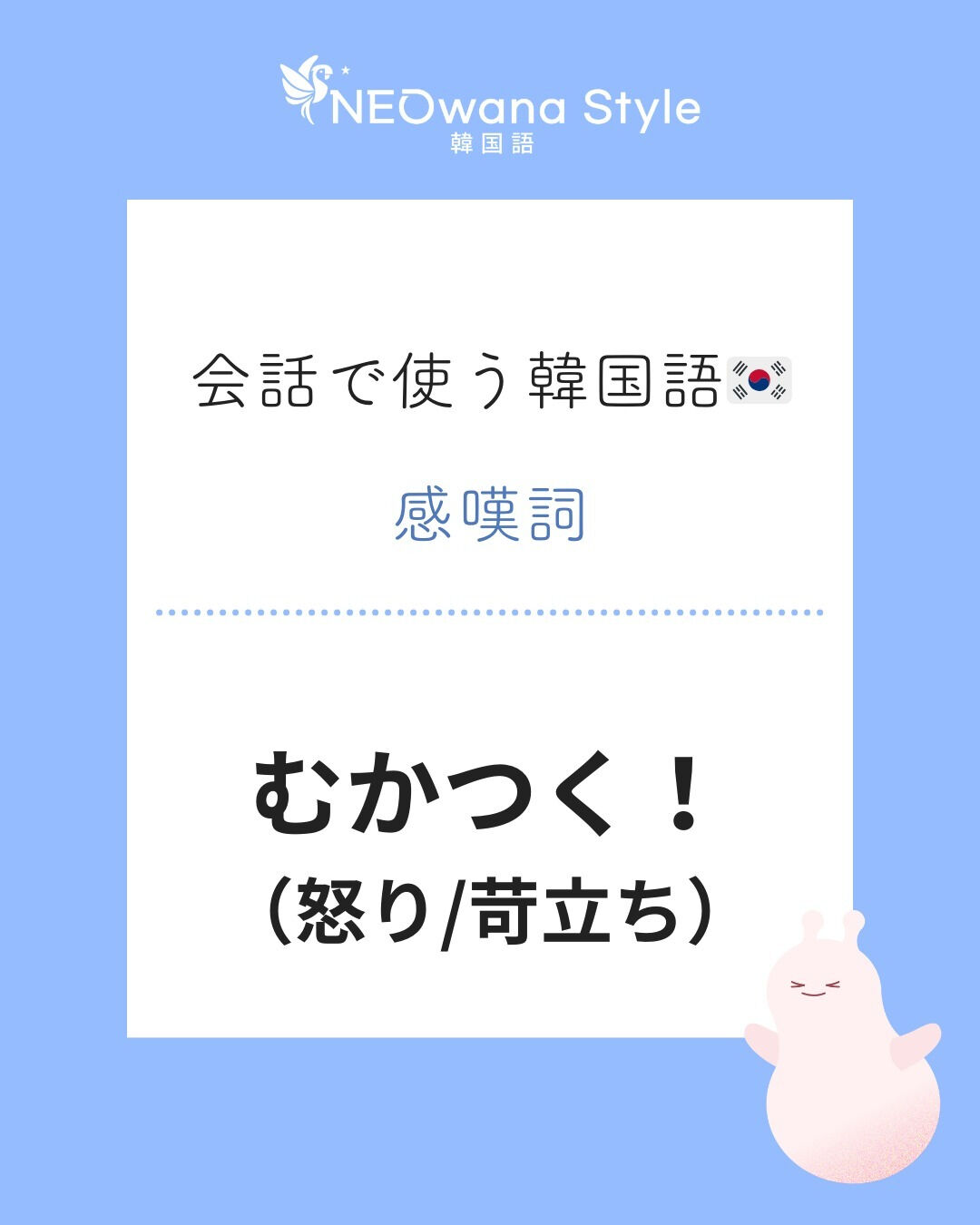 『짜장나!』▷むかつく！・イライラする