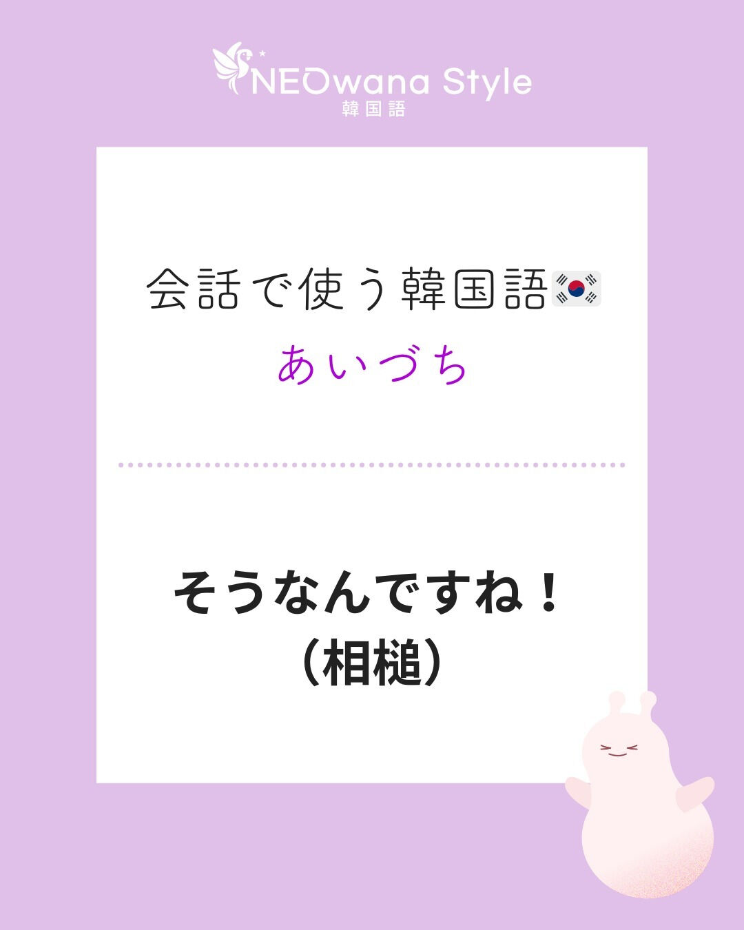 そうなん です ね 韓国 語