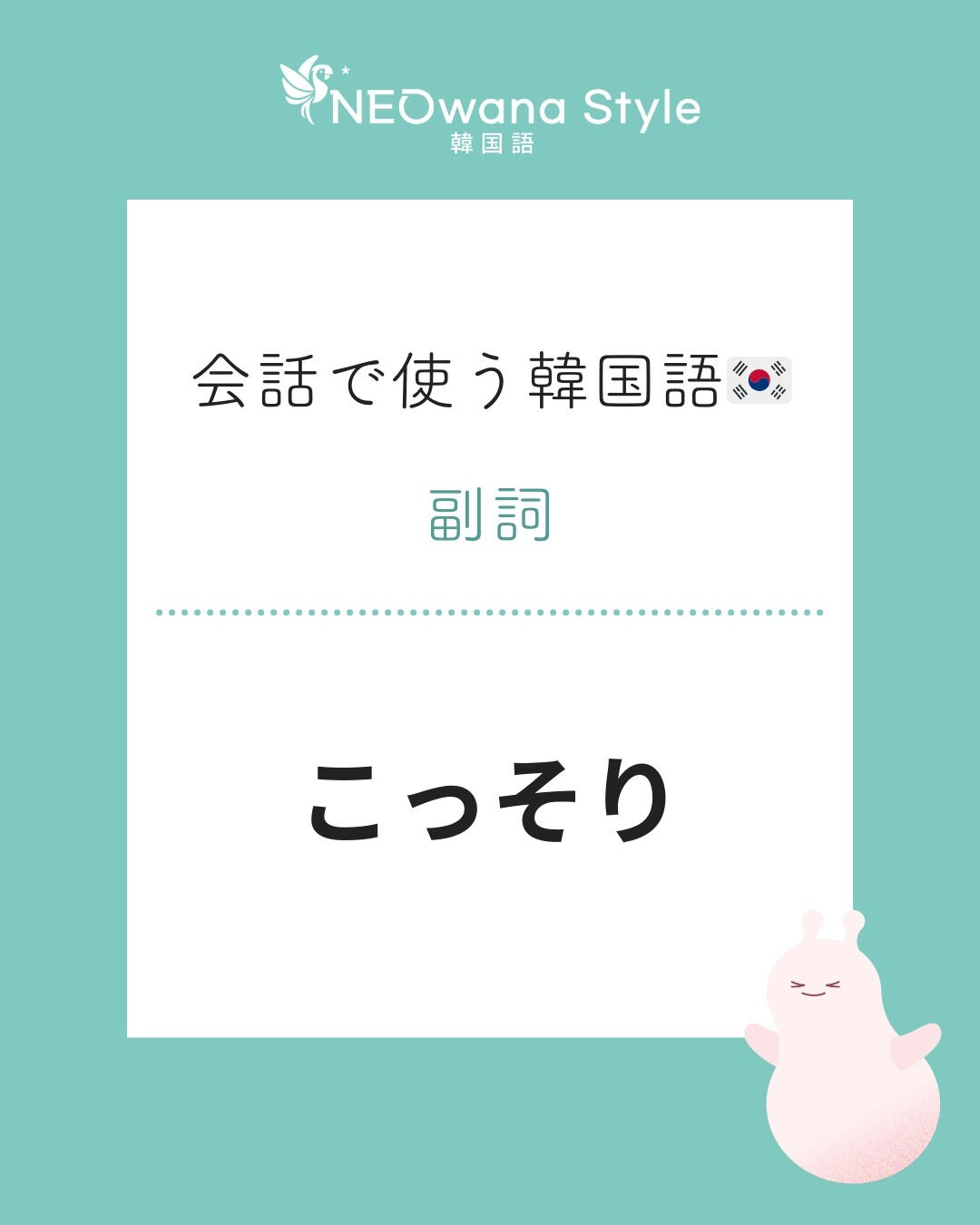 『몰래』▷こっそり