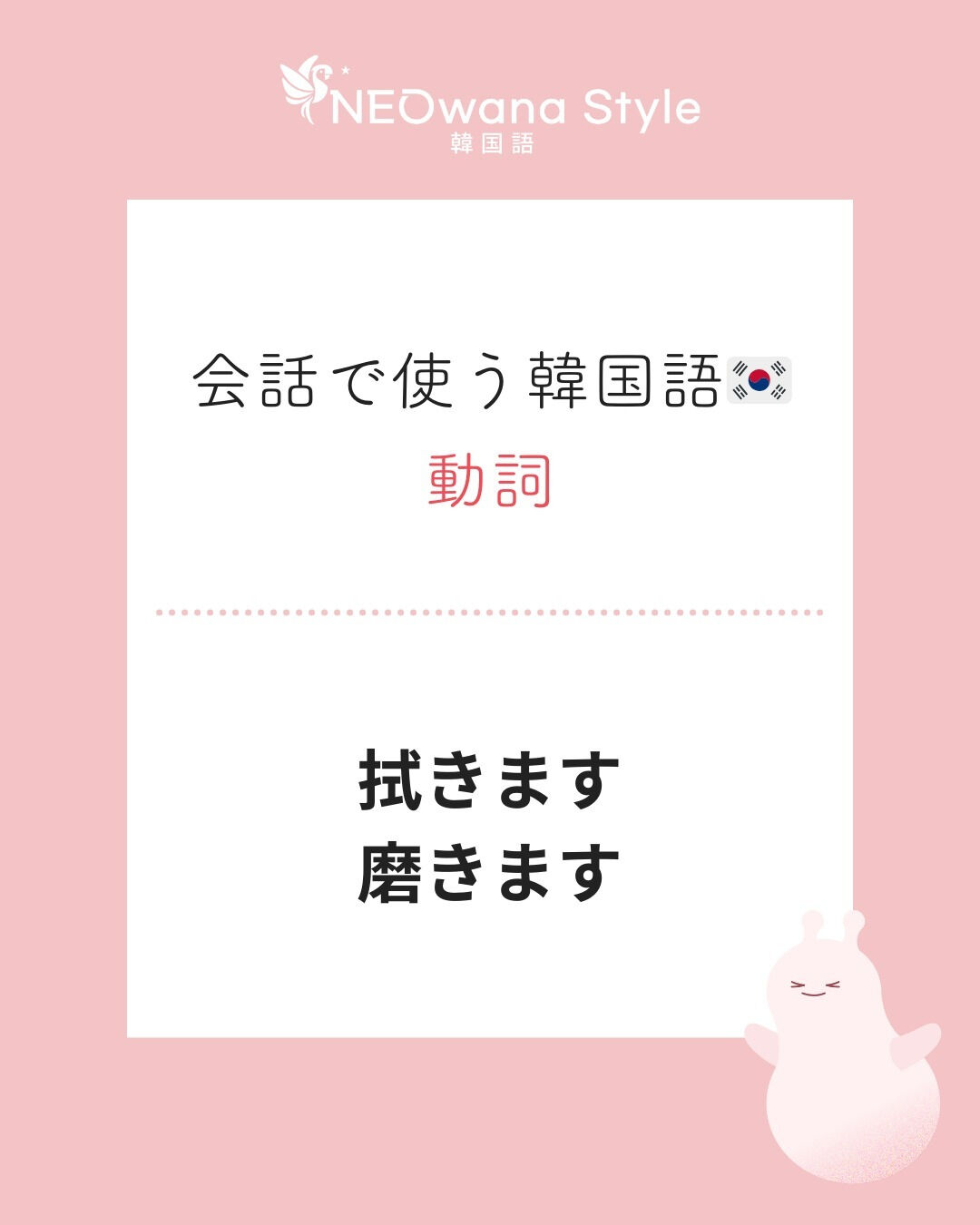 『닦아요』▷拭きます・磨きます