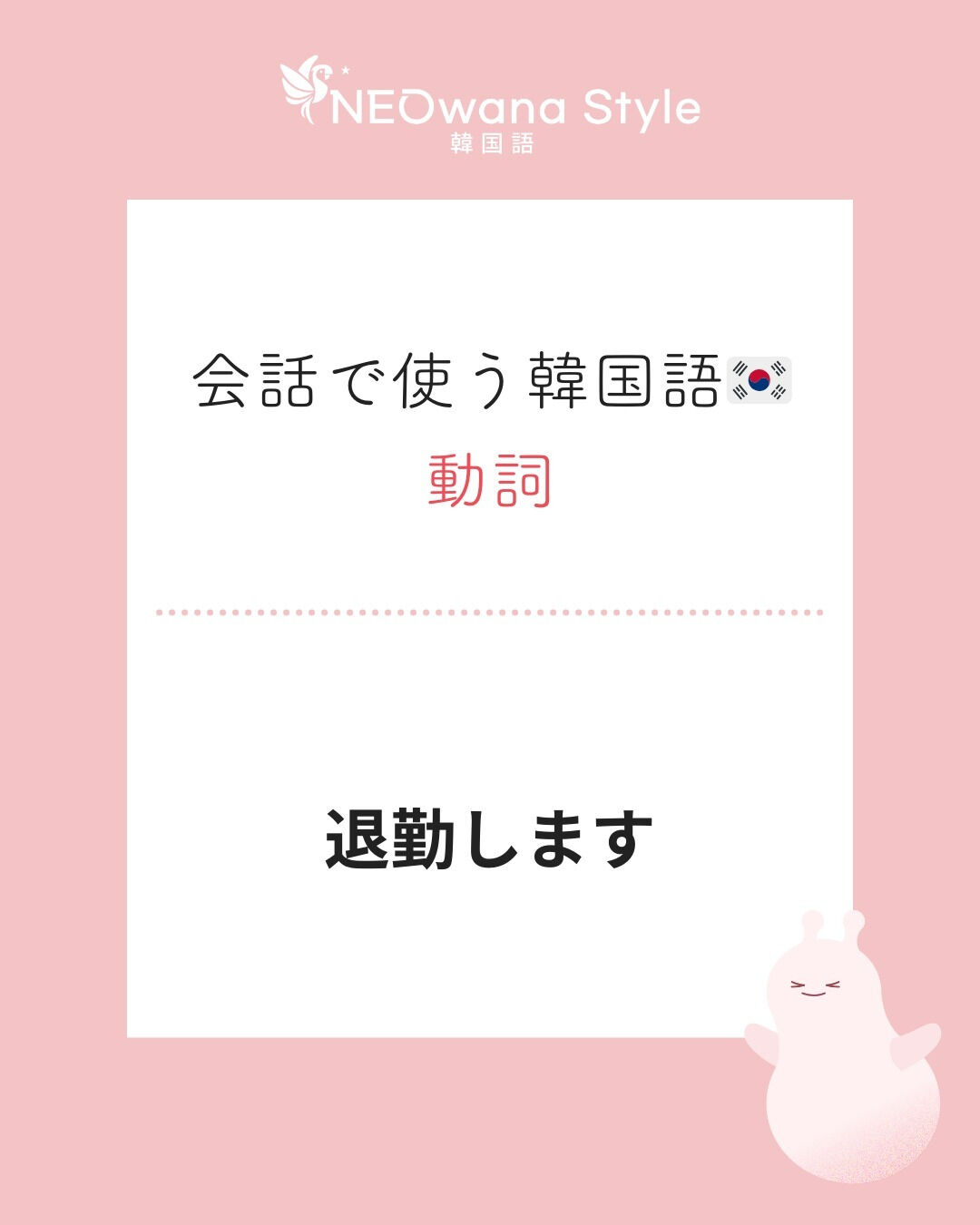『퇴근해요』▷退勤します