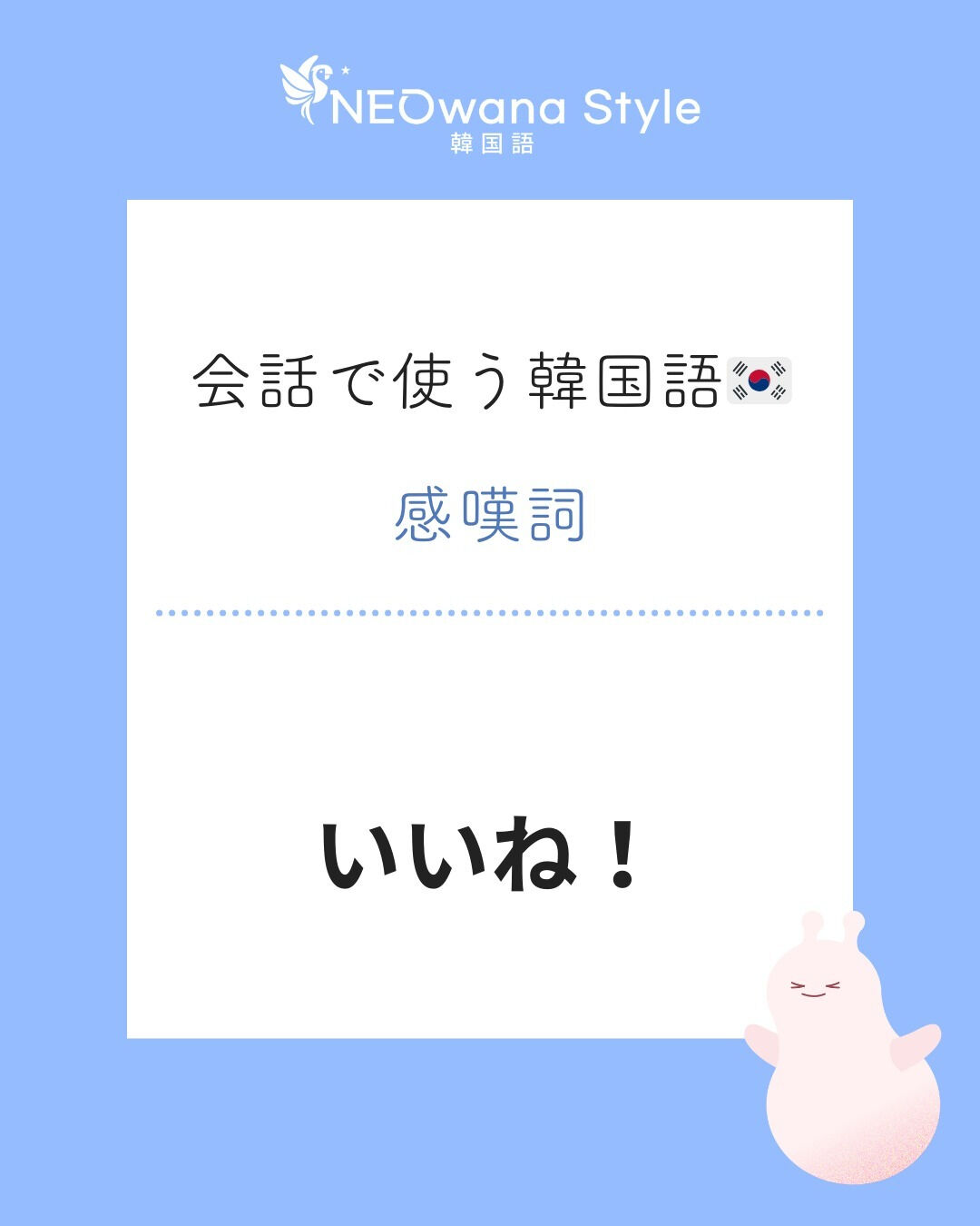 『좋다!』▷いいね！