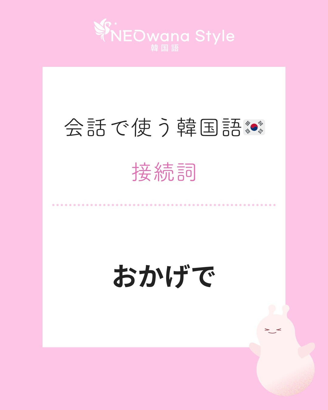 『덕분에』▷おかげで