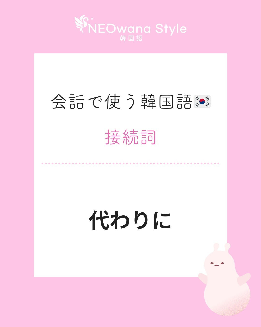 『대신에』▷代わりに