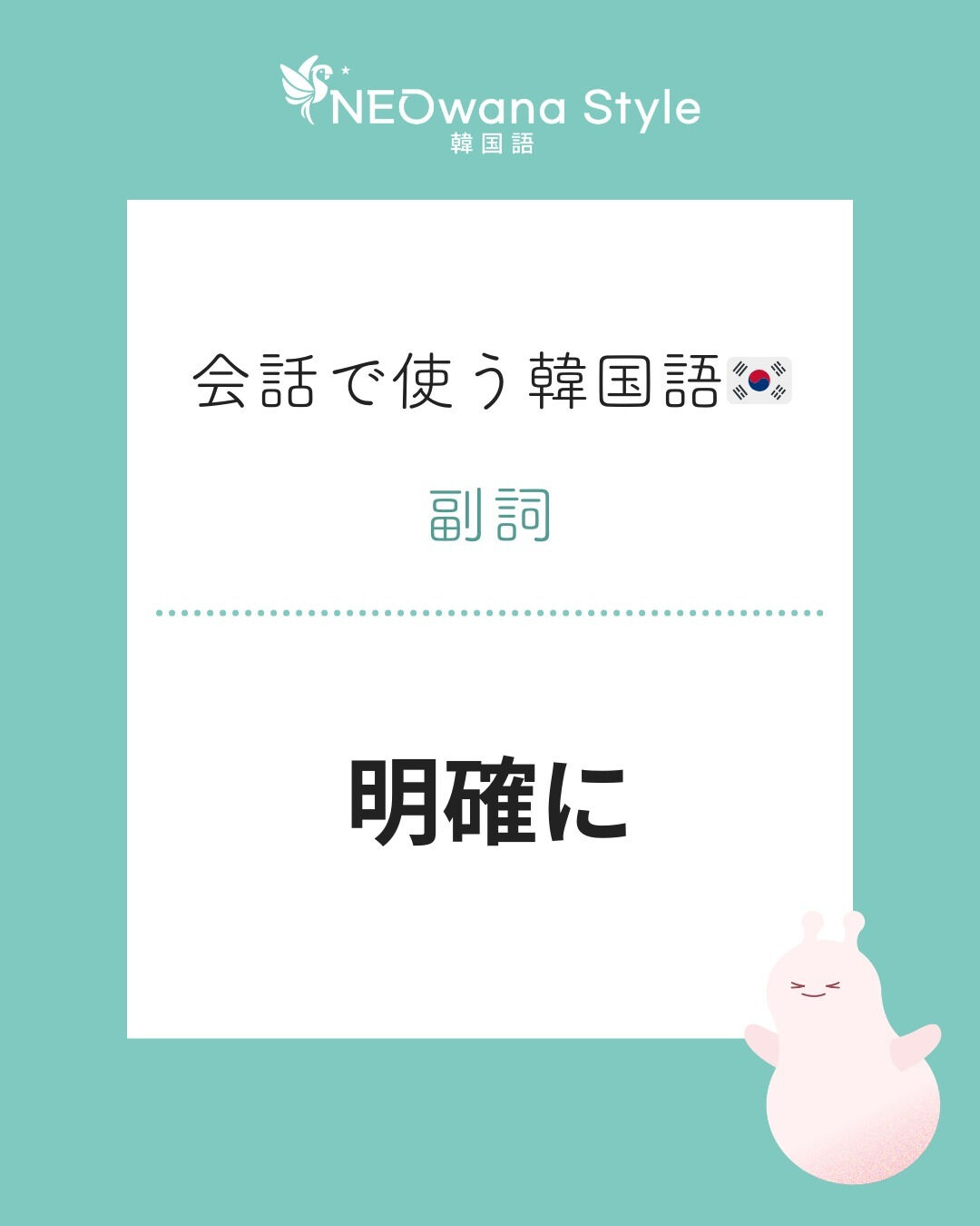 『분명히』▷明確に