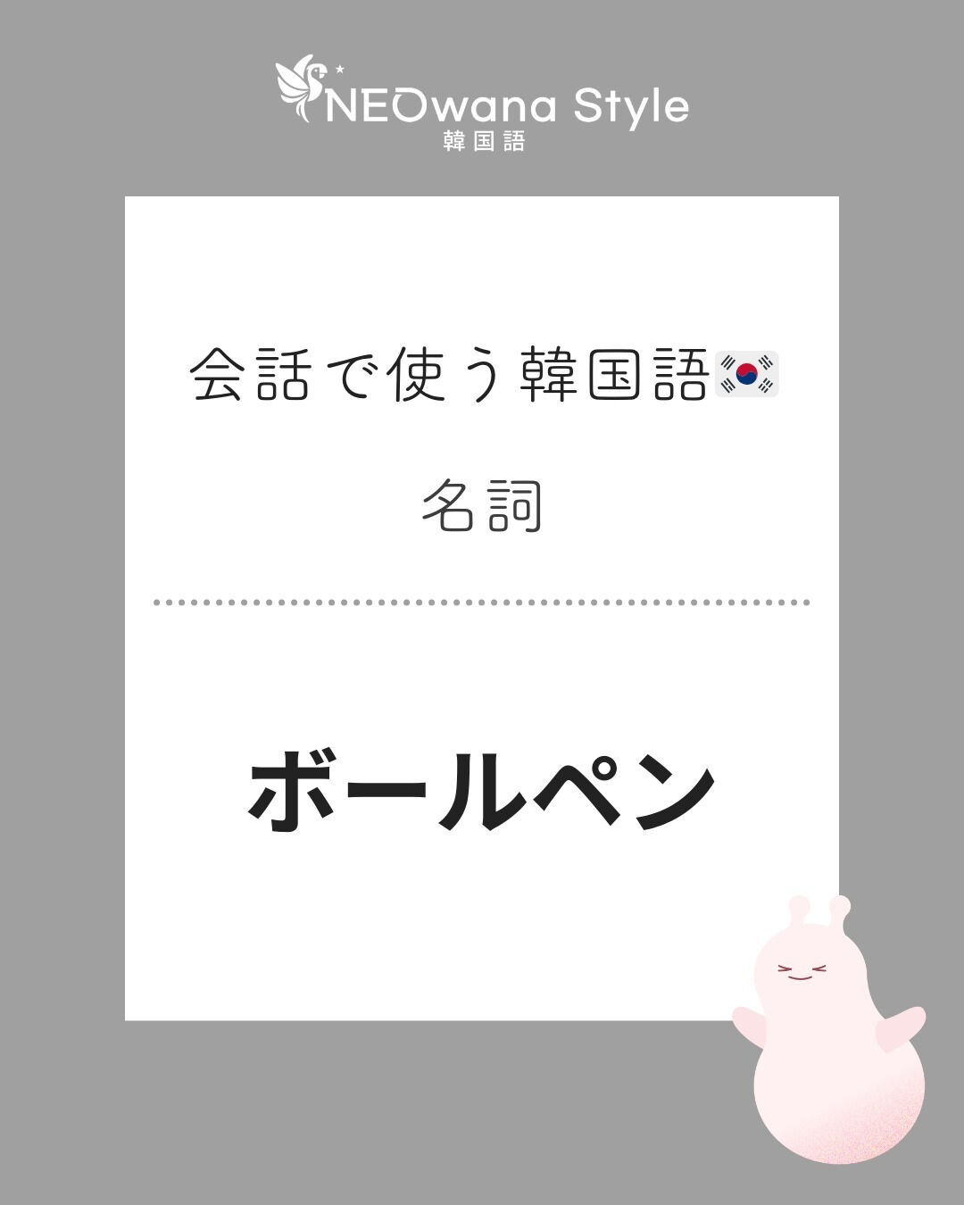『볼펜』▷ボールペン