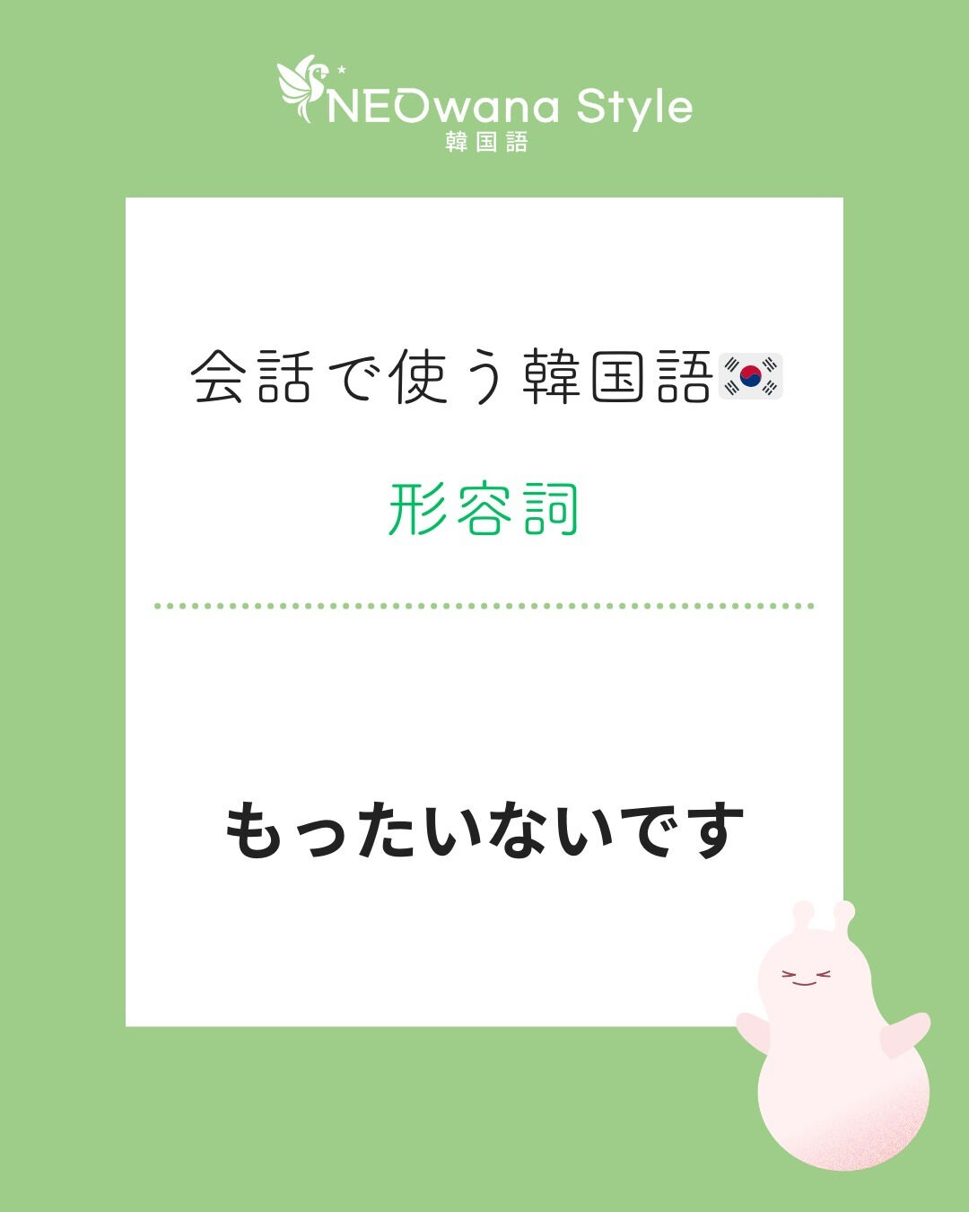 『아까워요』▷もったいないです
