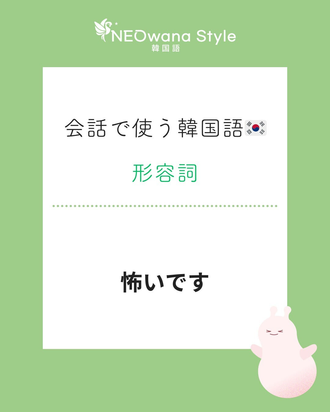 『무서워요』▷怖いです