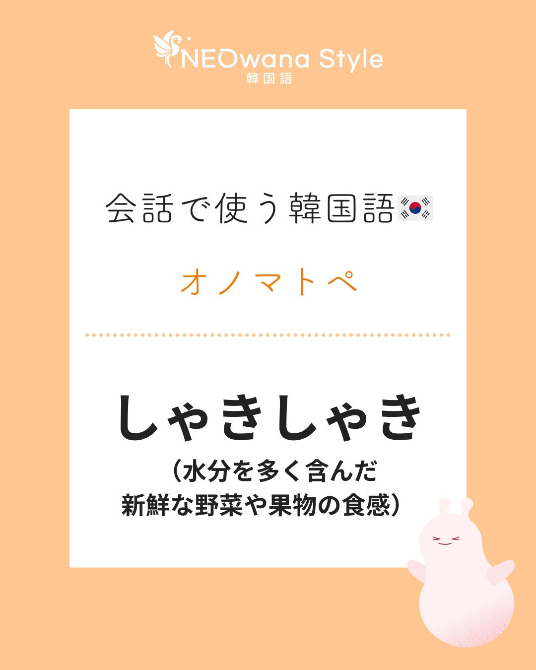 『아삭아삭』▷しゃきしゃき