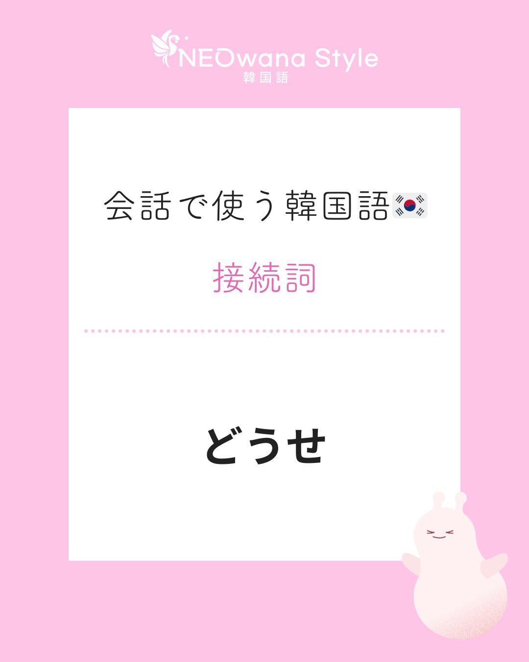 『어차피』▷どうせ