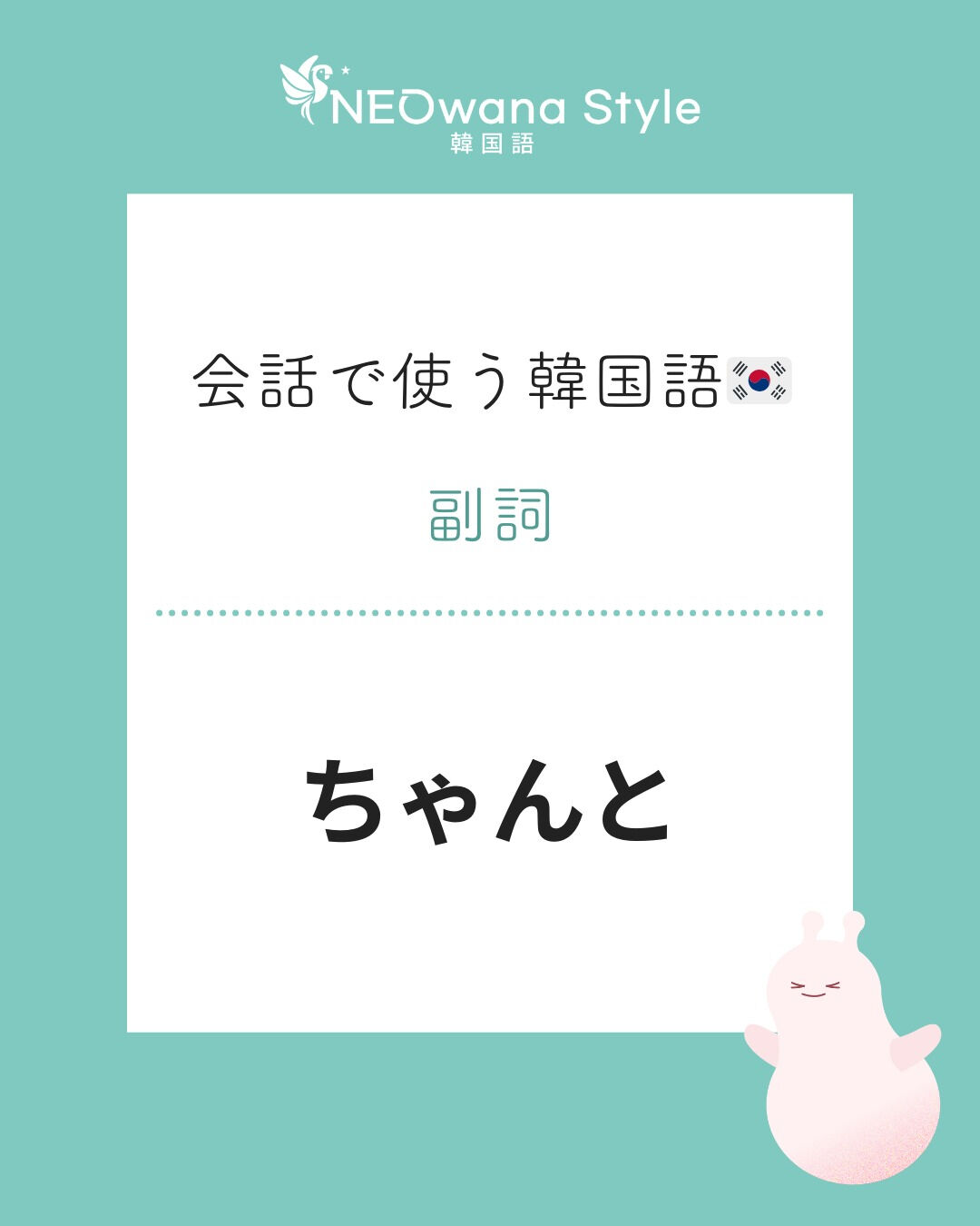 『잘』▷ちゃんと