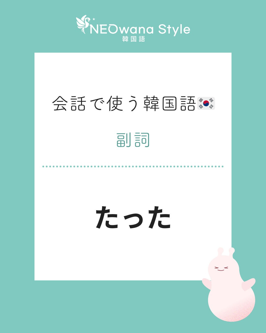 『단』▷たった