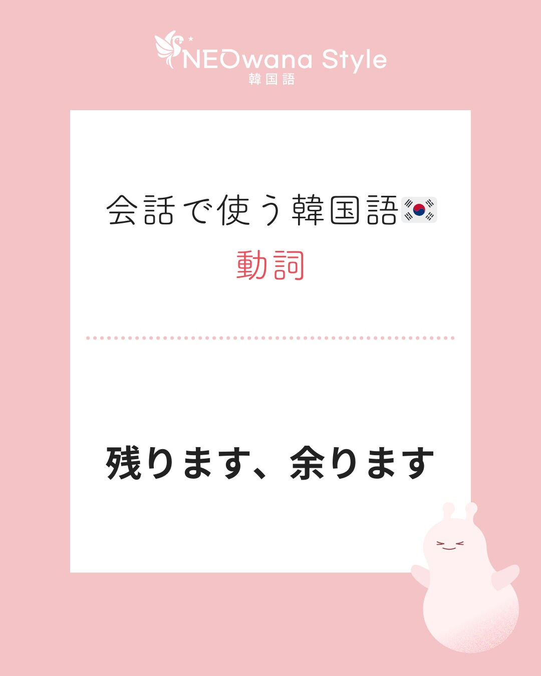 『남아요』▷残ります・余ります