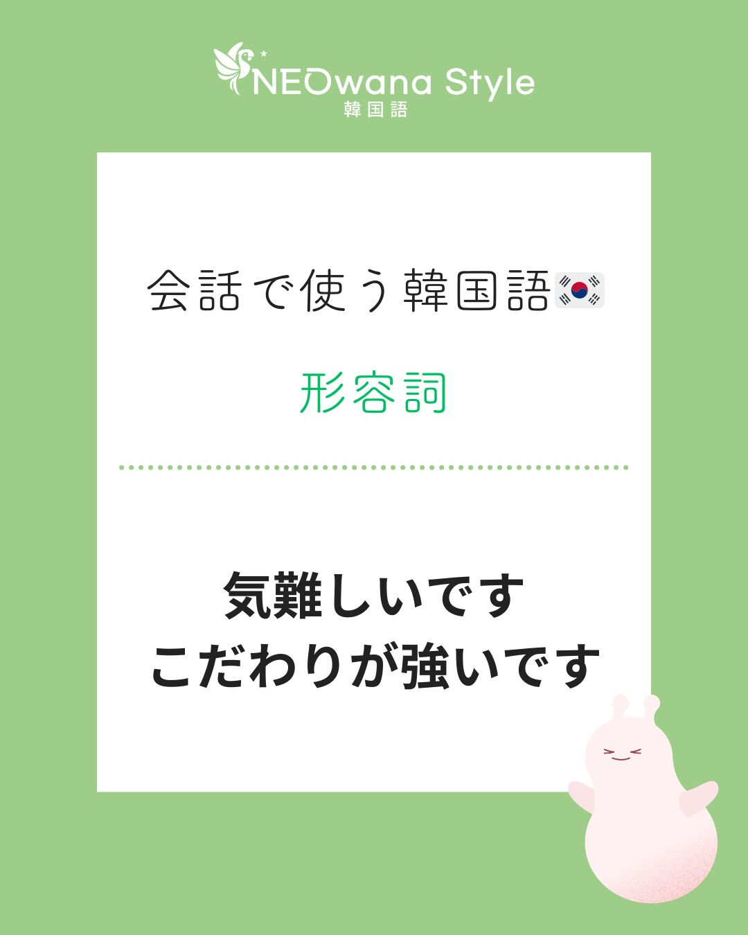 『까다로워요』▷気難しいです・こだわりが強いです