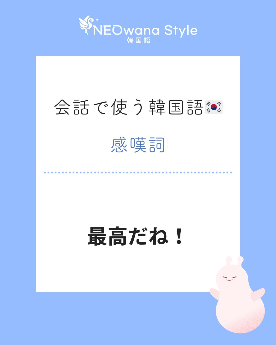 『끝내준다!』▷最高だね！
