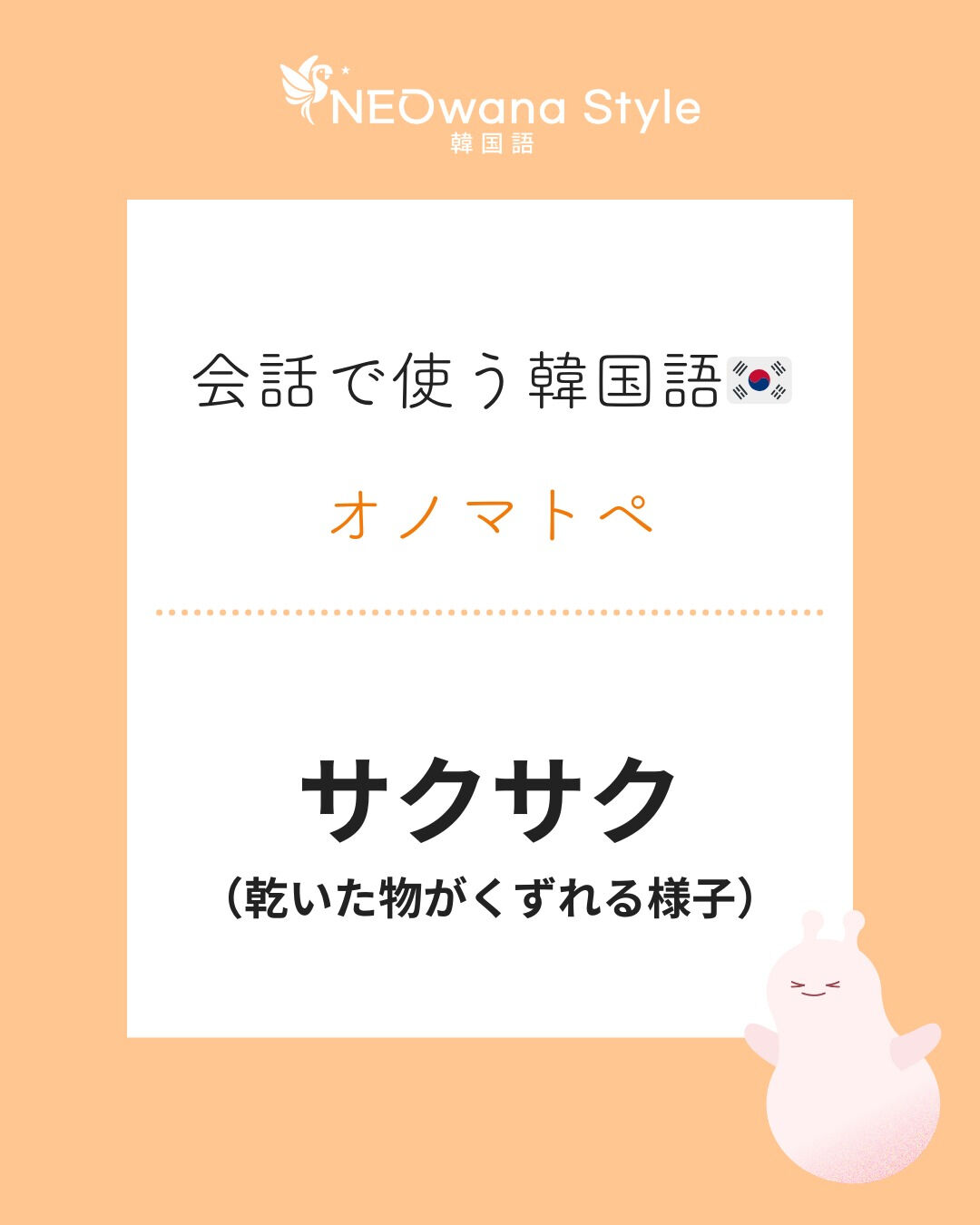 『바삭바삭』▷サクサク