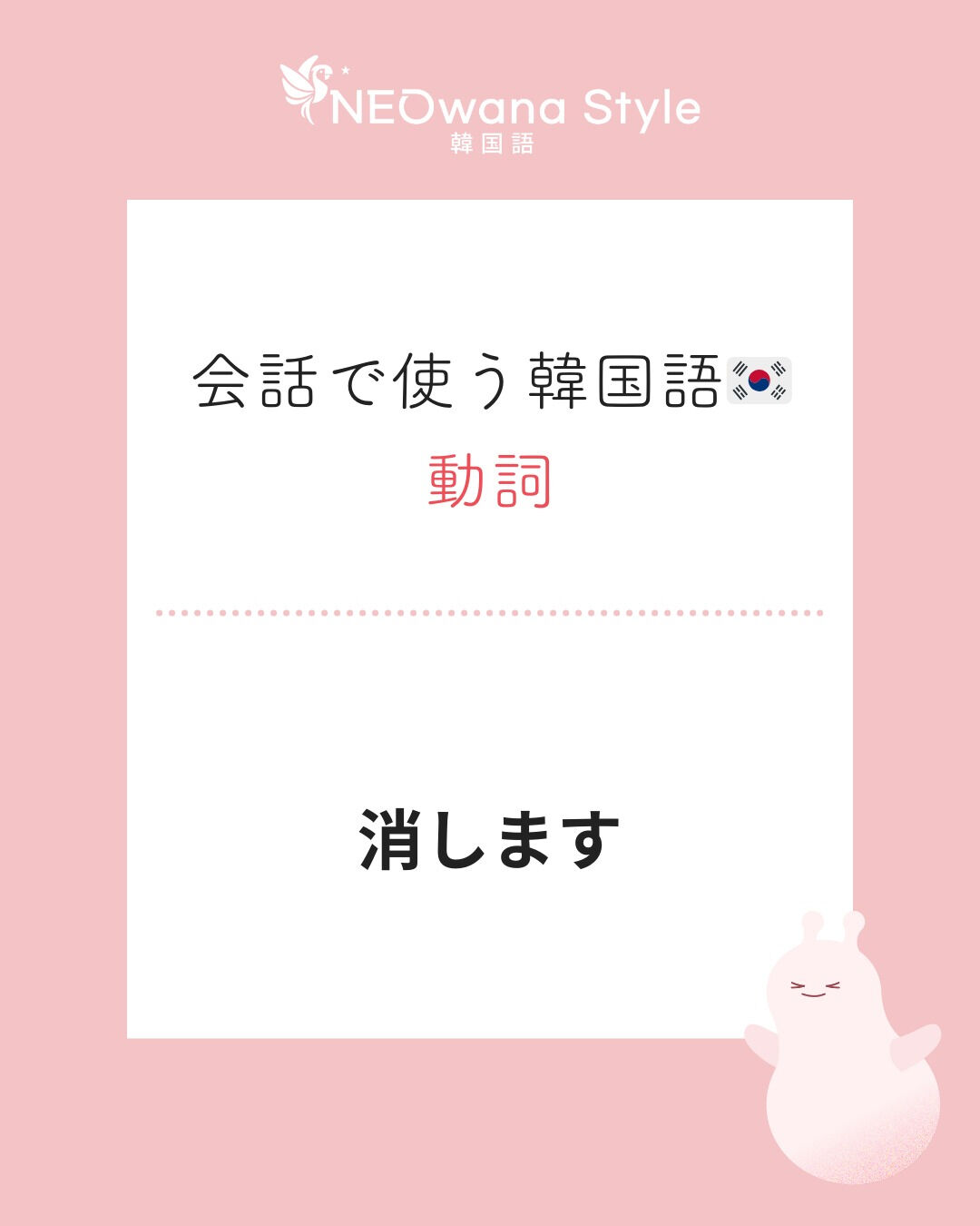 『지워요』▷消します