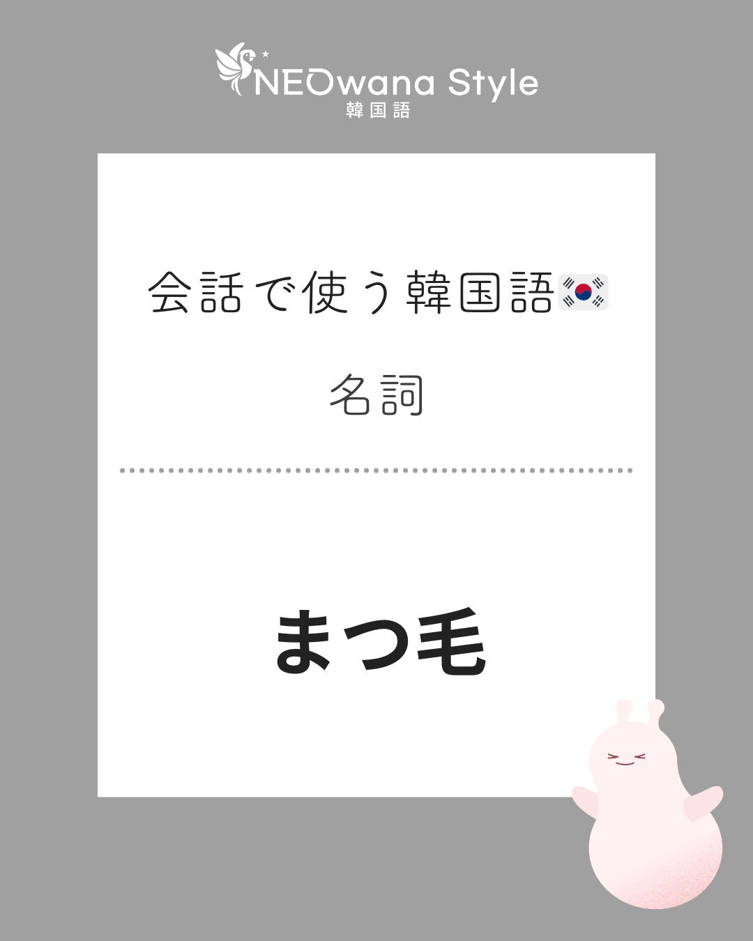 『속눈썹『속눈썹』▷まつ毛