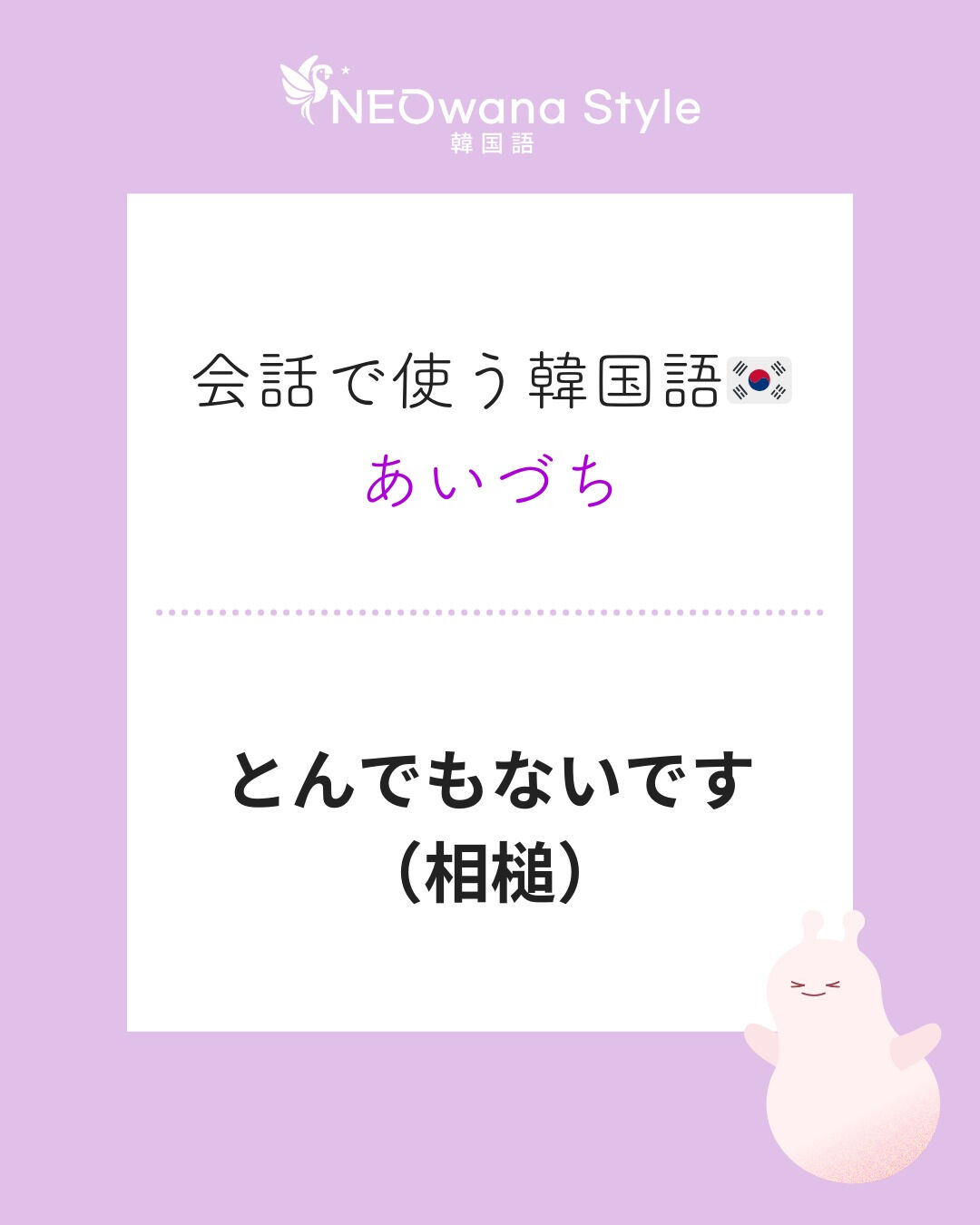 『별말씀을요』▷どんでもないです